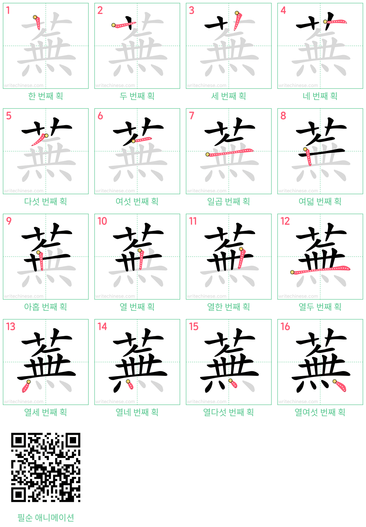 蕪 step-by-step stroke order diagrams