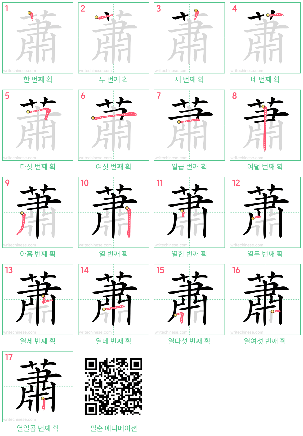 蕭 step-by-step stroke order diagrams