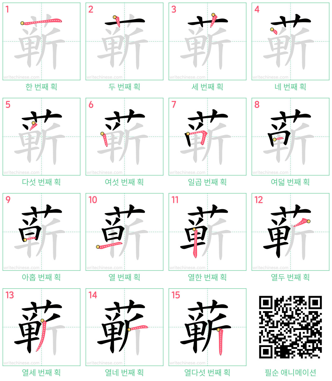 蕲 step-by-step stroke order diagrams