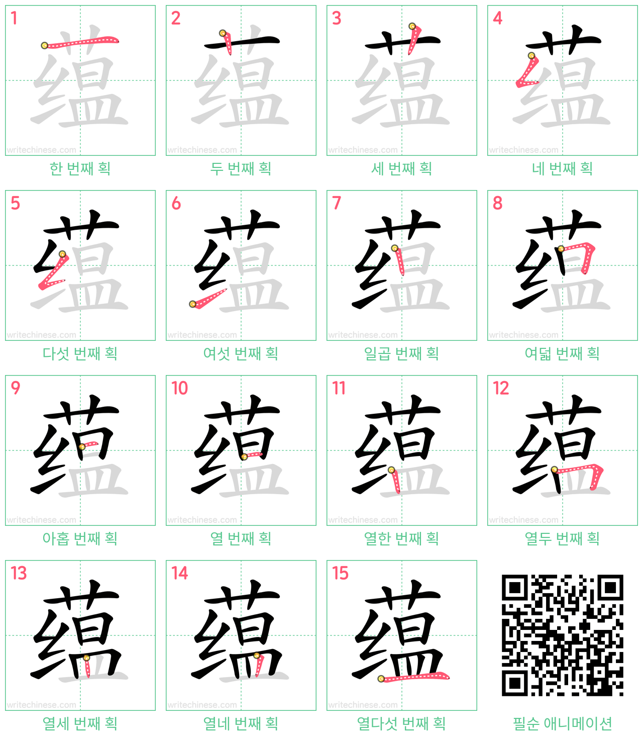 蕴 step-by-step stroke order diagrams