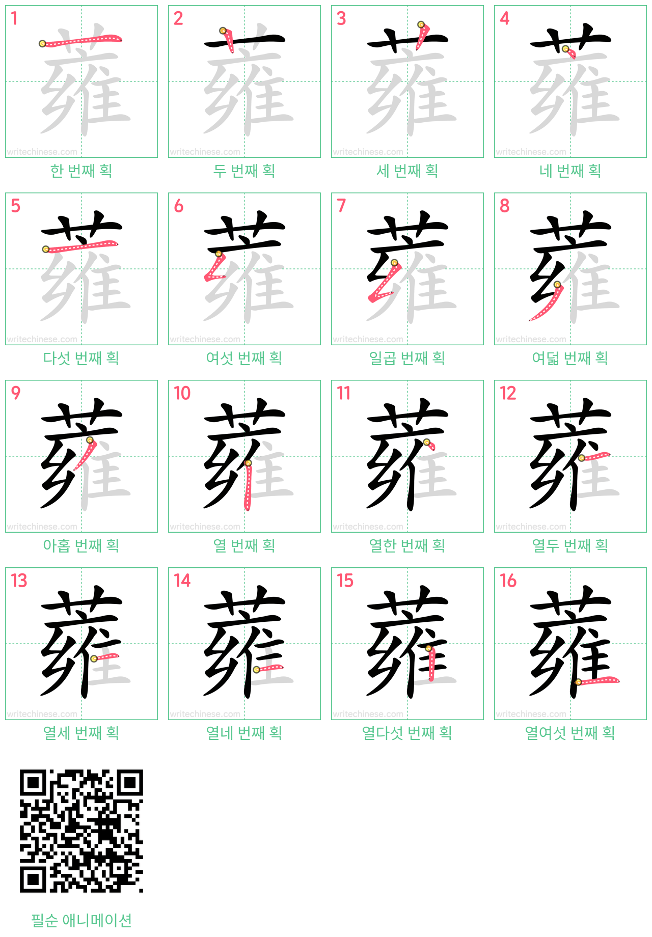 蕹 step-by-step stroke order diagrams