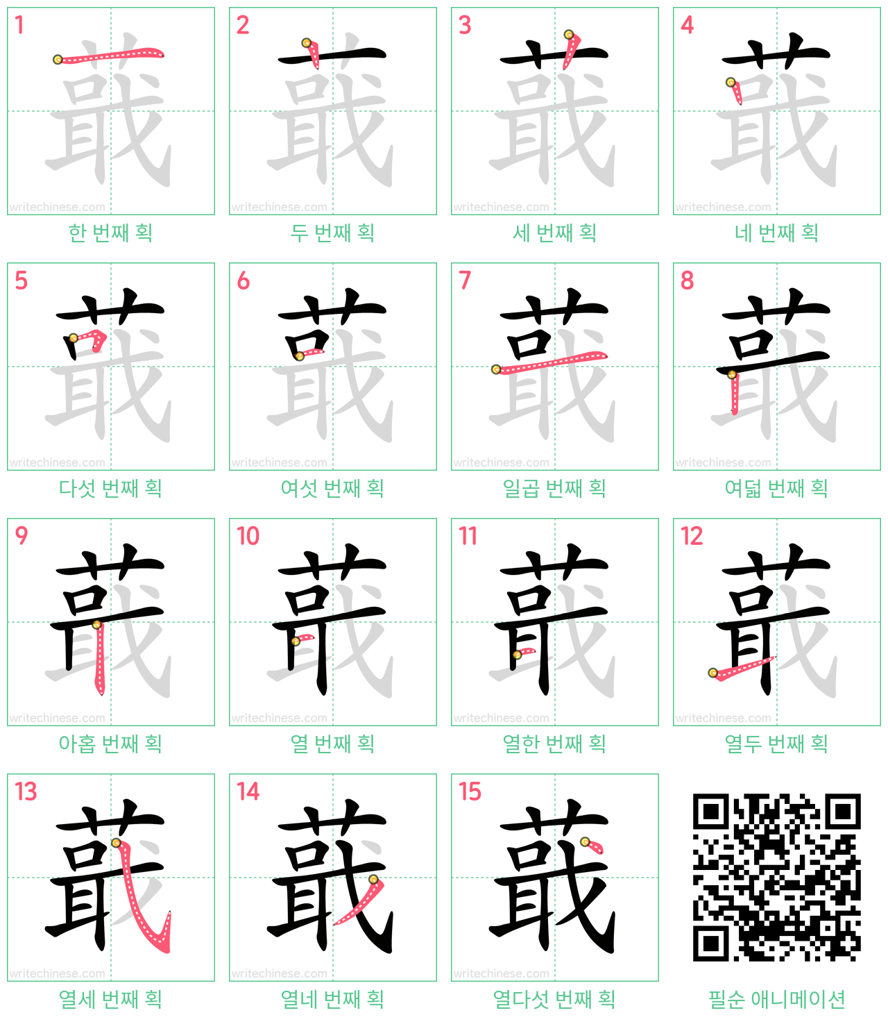 蕺 step-by-step stroke order diagrams