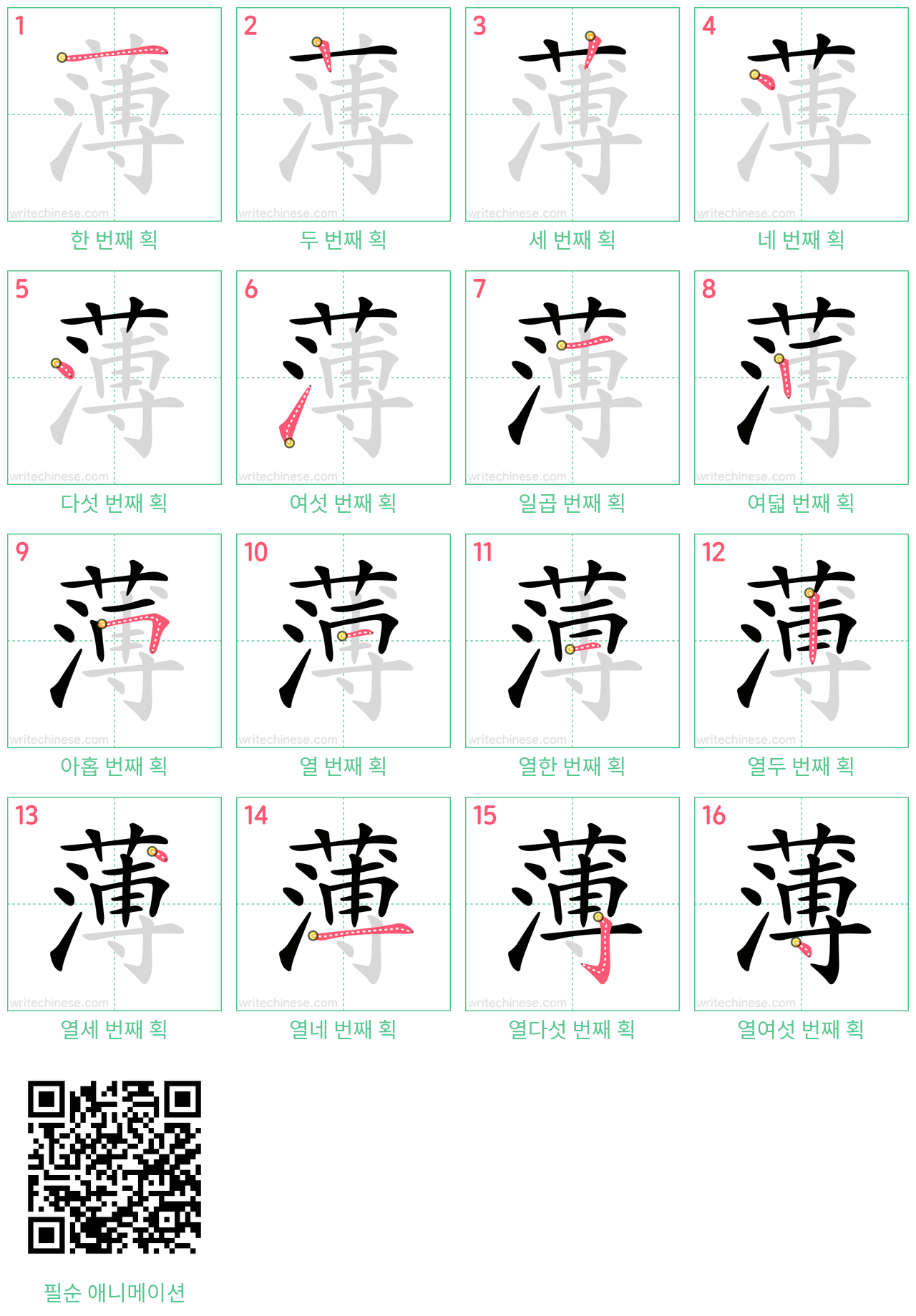 薄 step-by-step stroke order diagrams