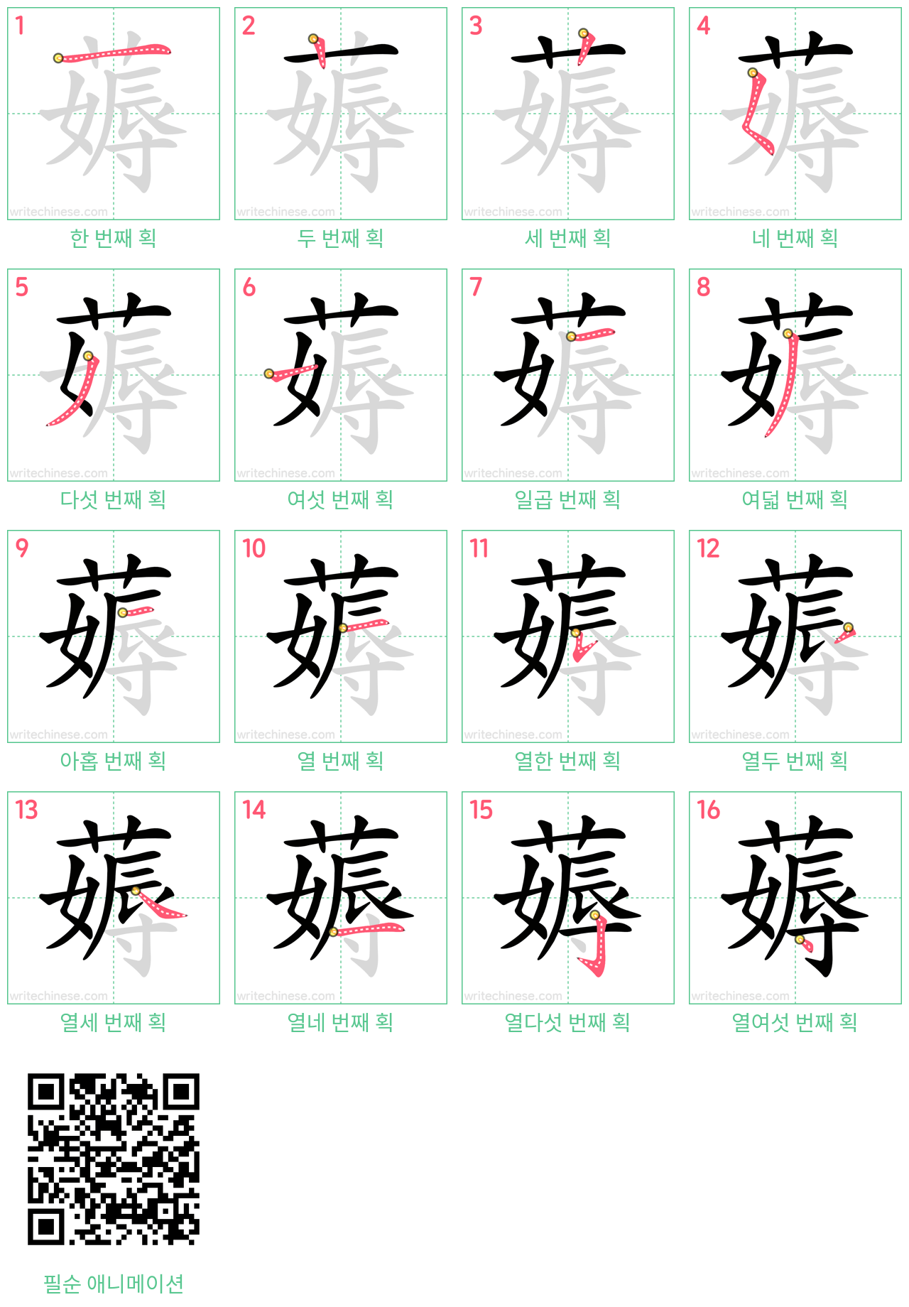 薅 step-by-step stroke order diagrams