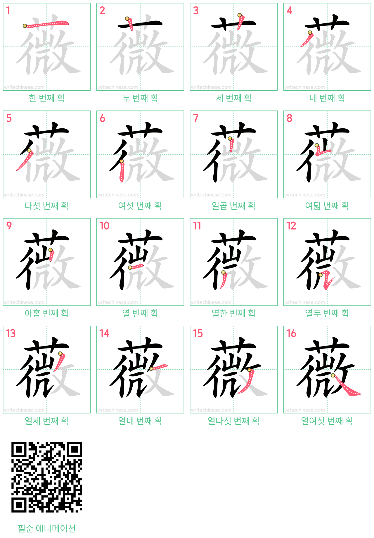 薇 step-by-step stroke order diagrams