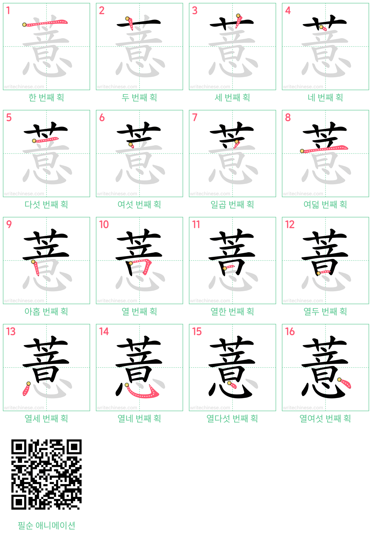 薏 step-by-step stroke order diagrams