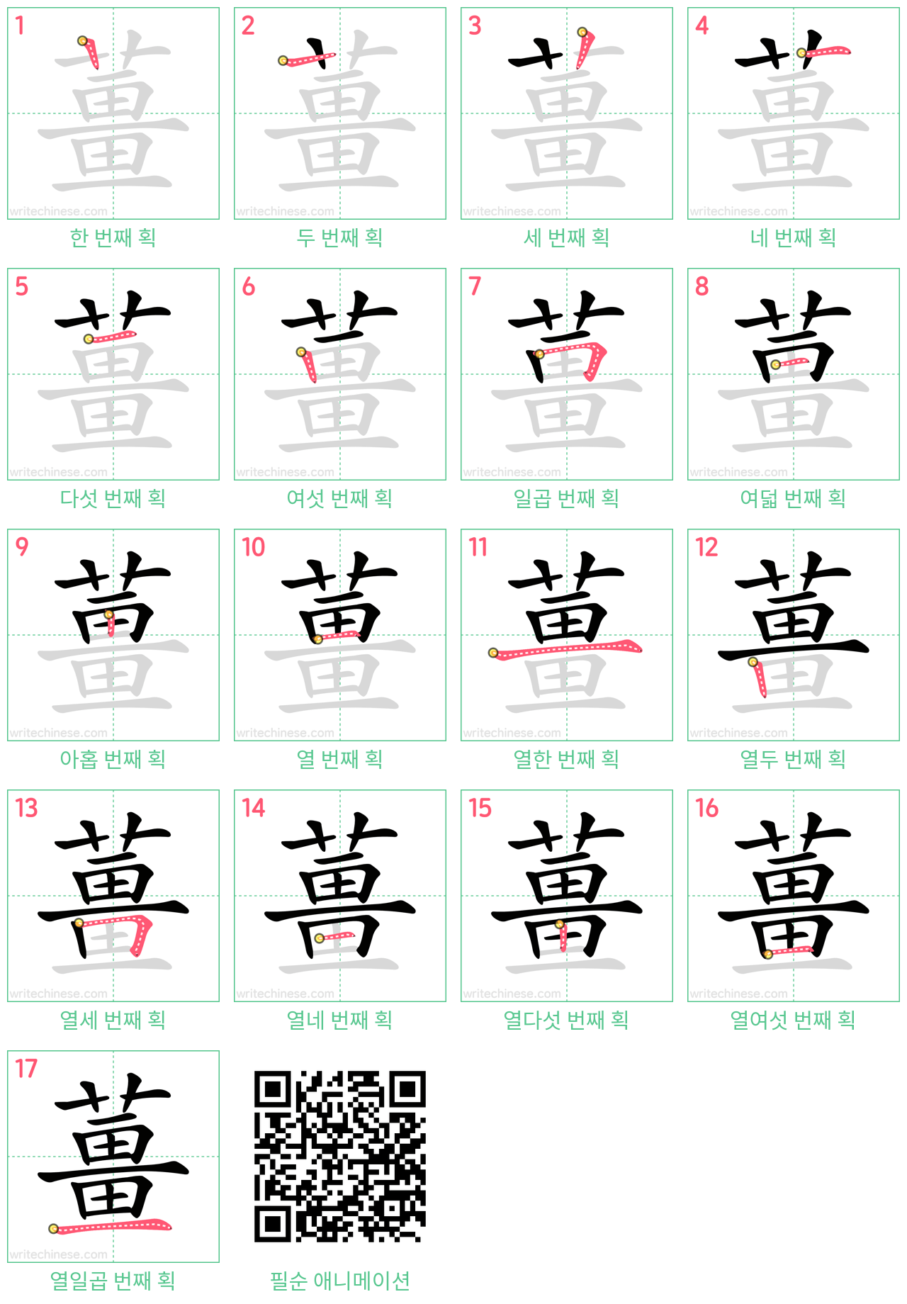 薑 step-by-step stroke order diagrams