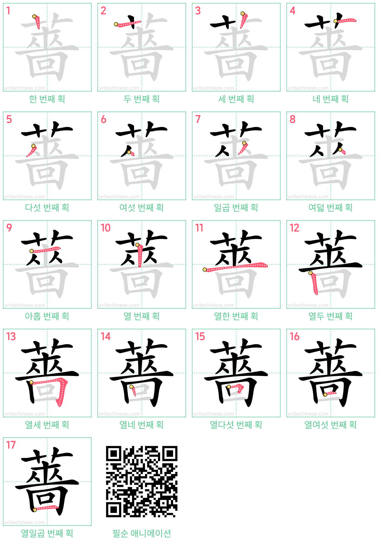 薔 step-by-step stroke order diagrams