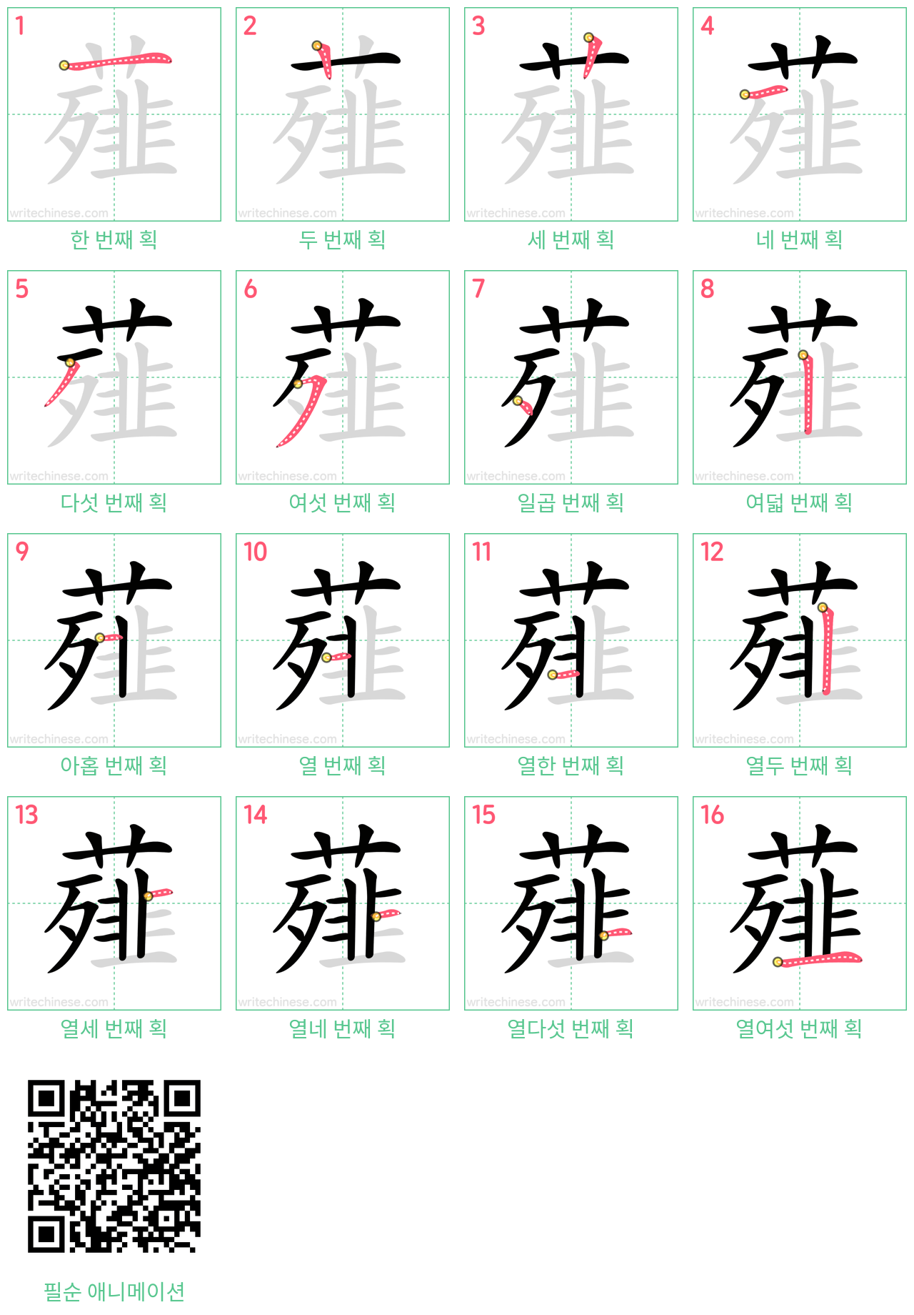 薤 step-by-step stroke order diagrams