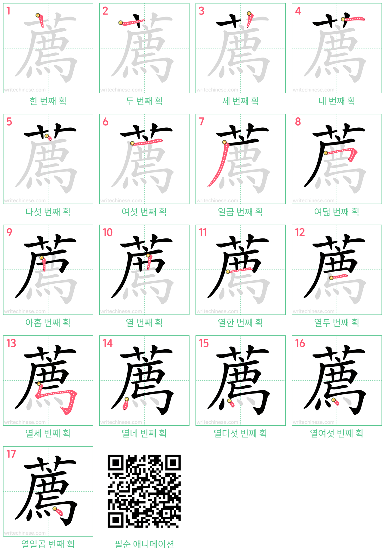 薦 step-by-step stroke order diagrams