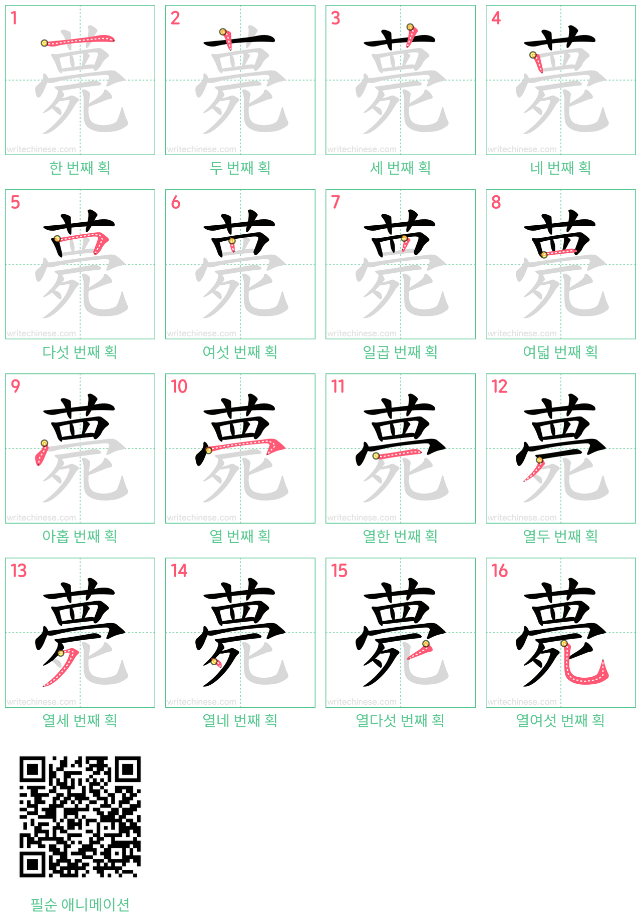 薨 step-by-step stroke order diagrams