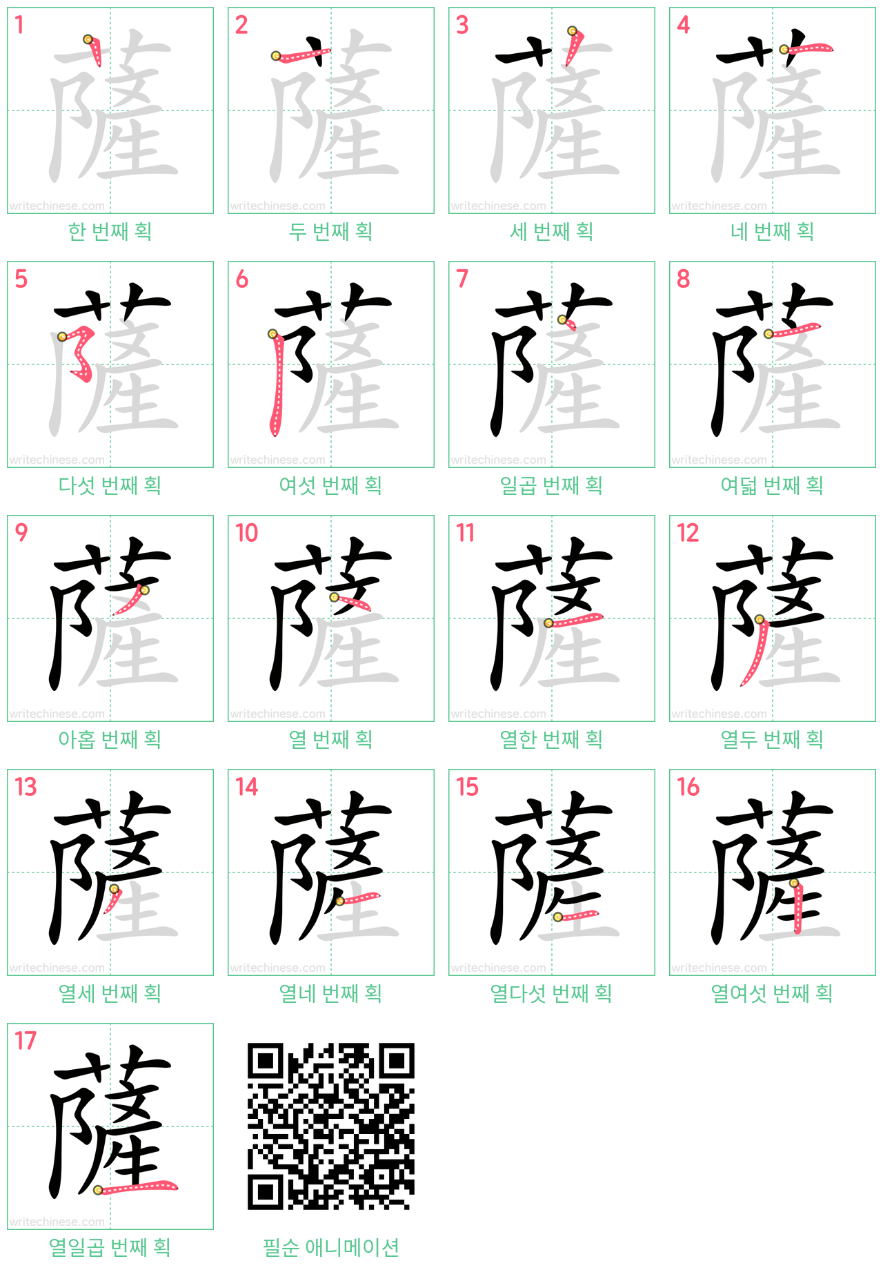 薩 step-by-step stroke order diagrams