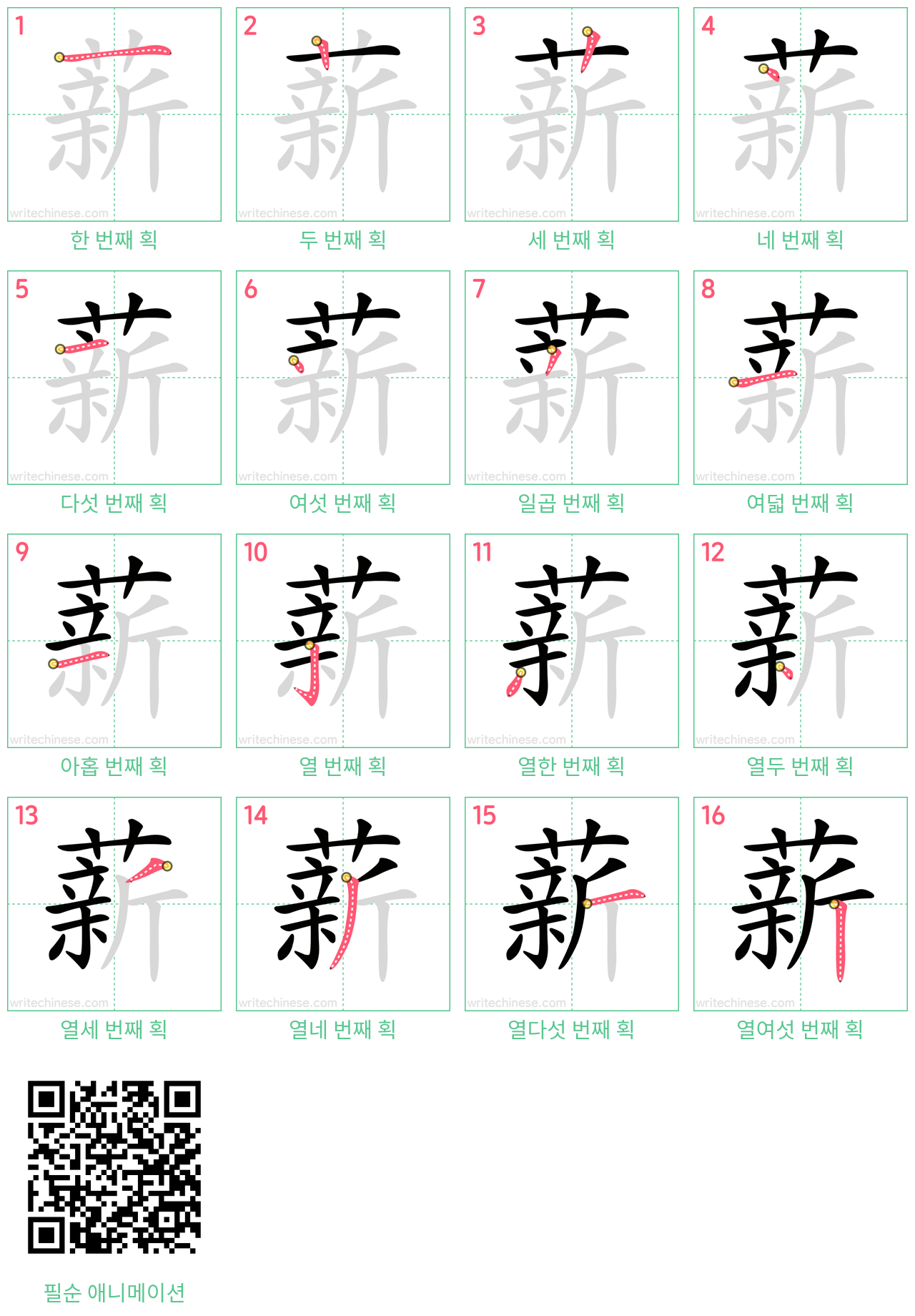 薪 step-by-step stroke order diagrams