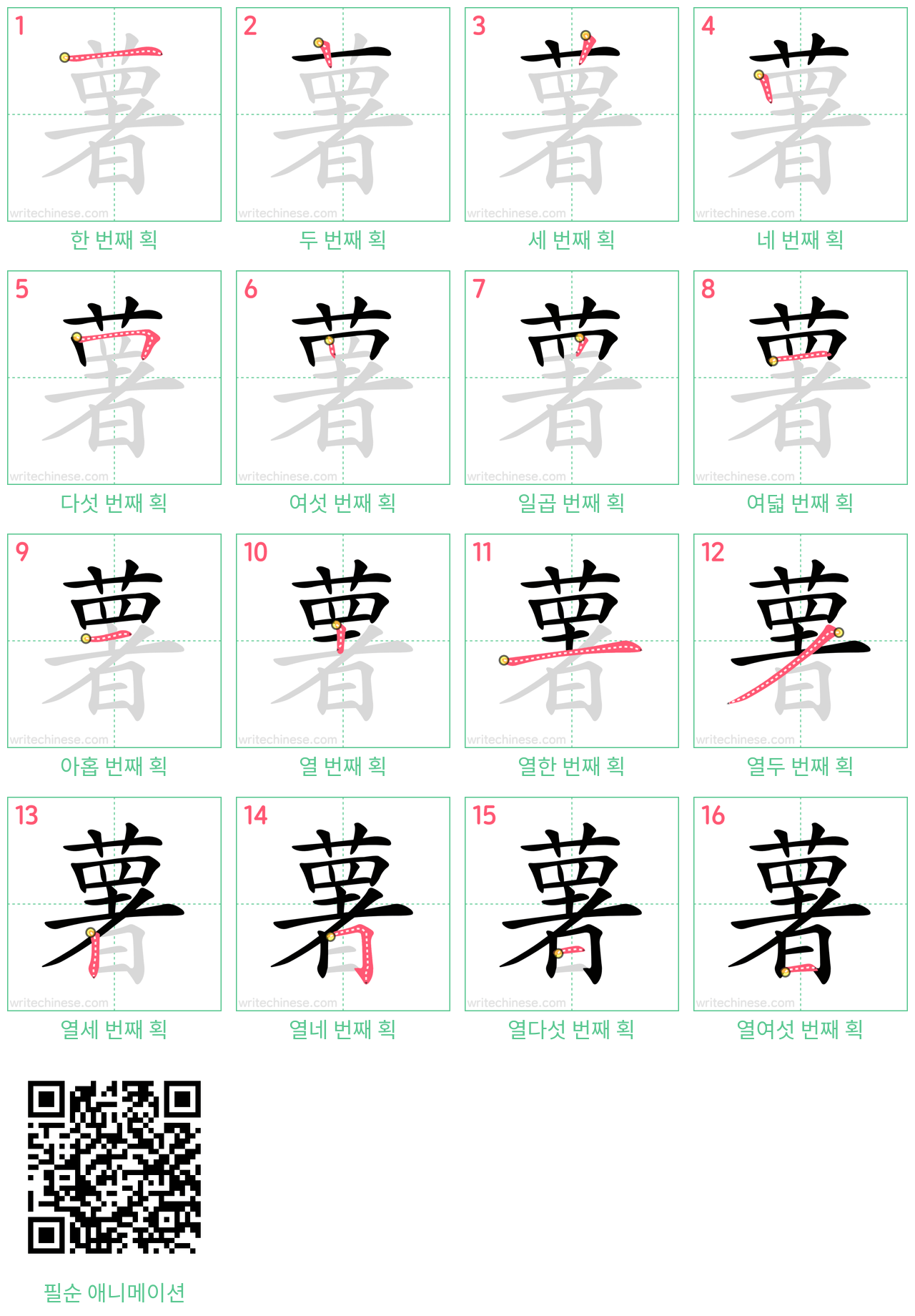 薯 step-by-step stroke order diagrams
