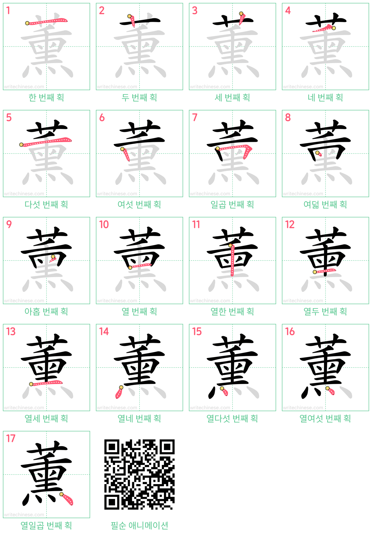 薰 step-by-step stroke order diagrams