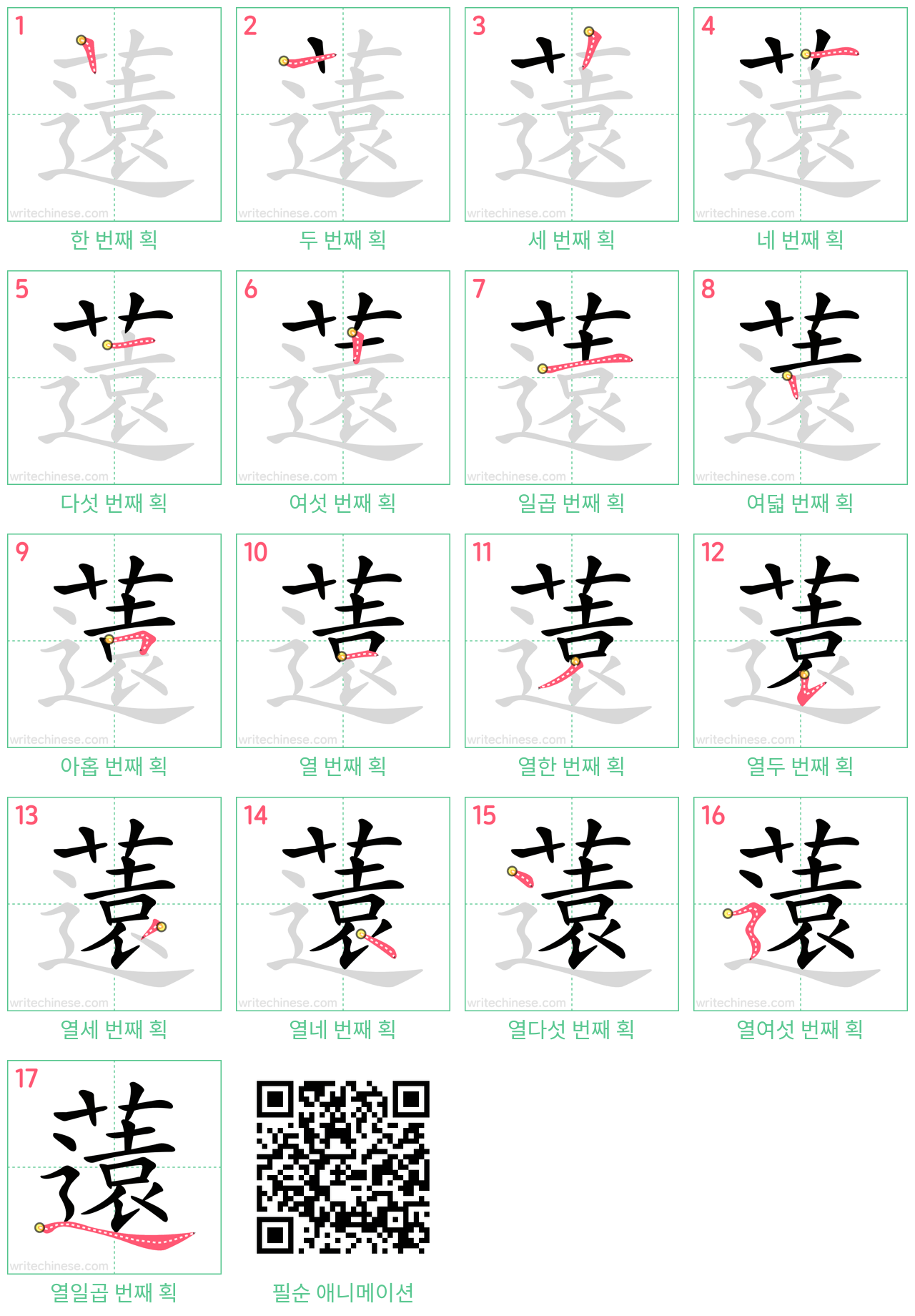 薳 step-by-step stroke order diagrams