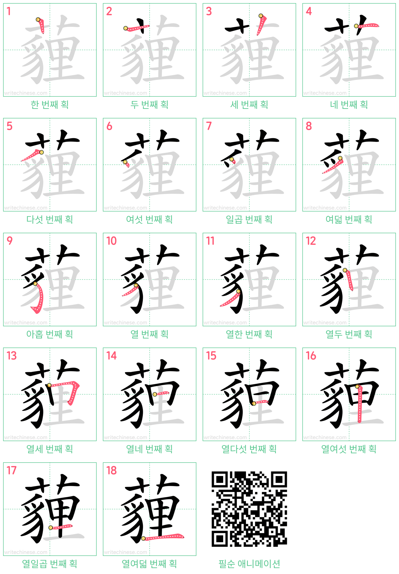 薶 step-by-step stroke order diagrams