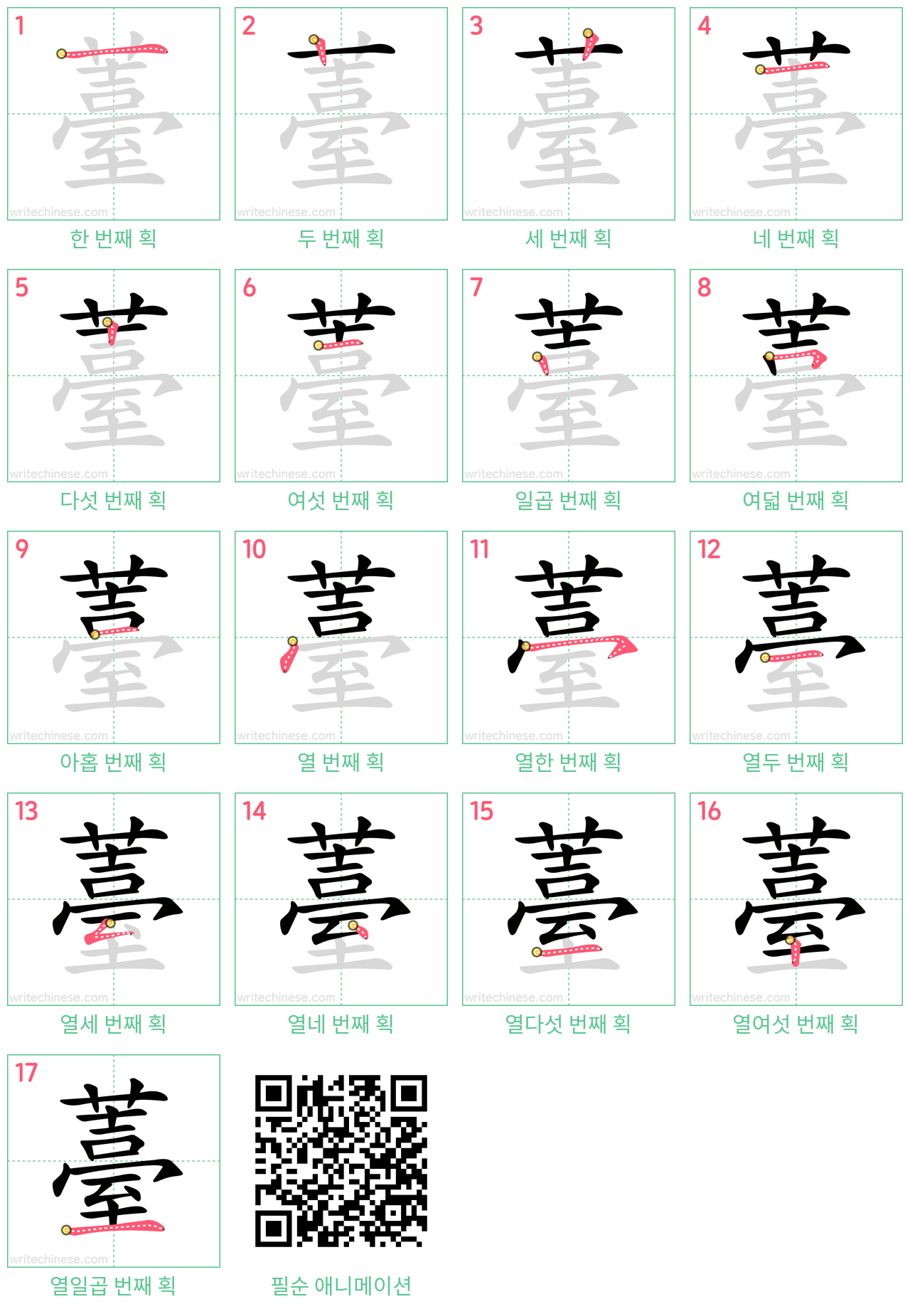 薹 step-by-step stroke order diagrams