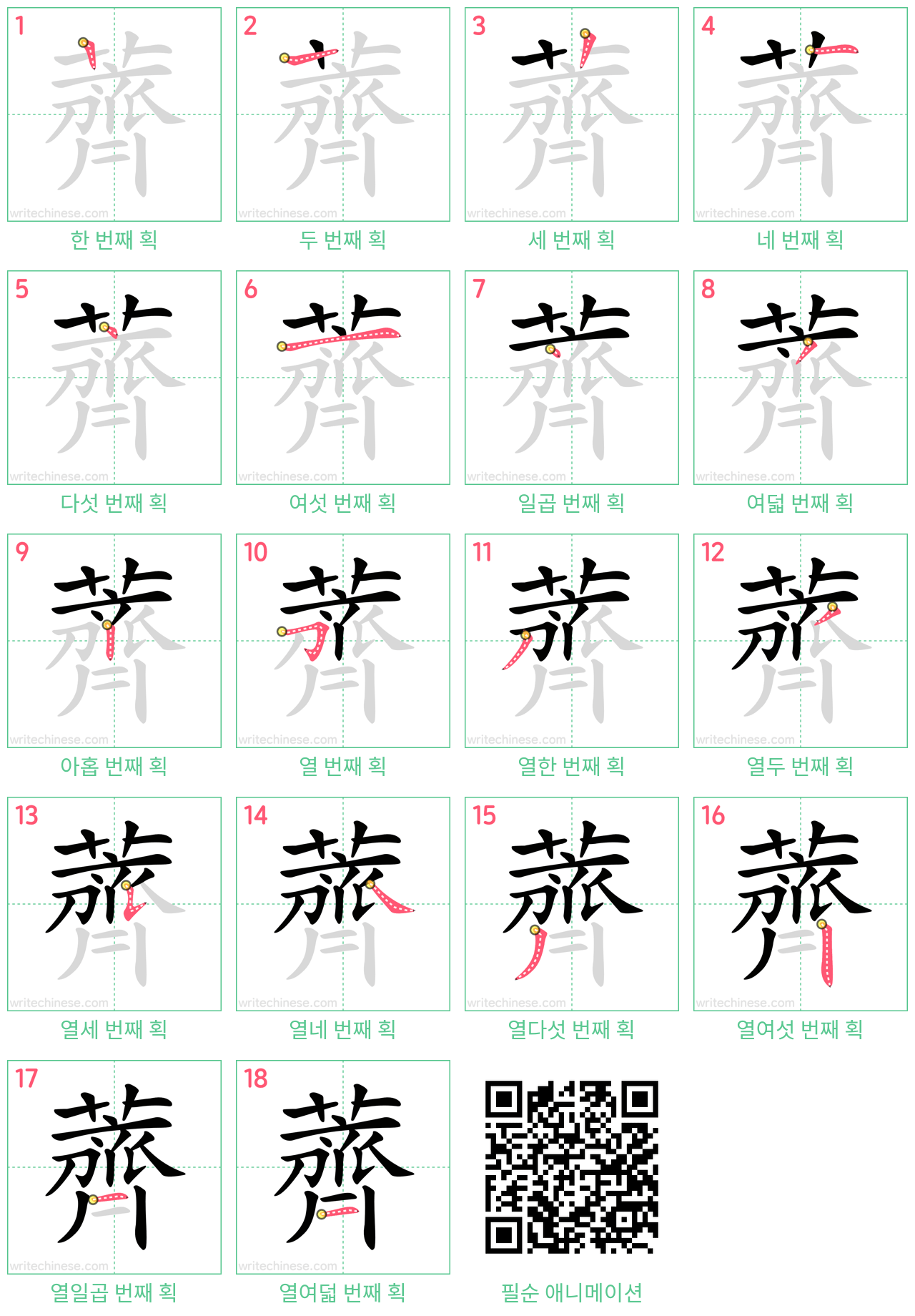 薺 step-by-step stroke order diagrams