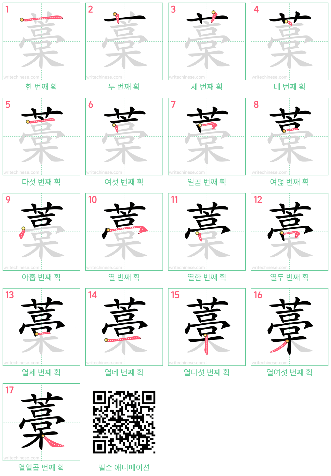 藁 step-by-step stroke order diagrams