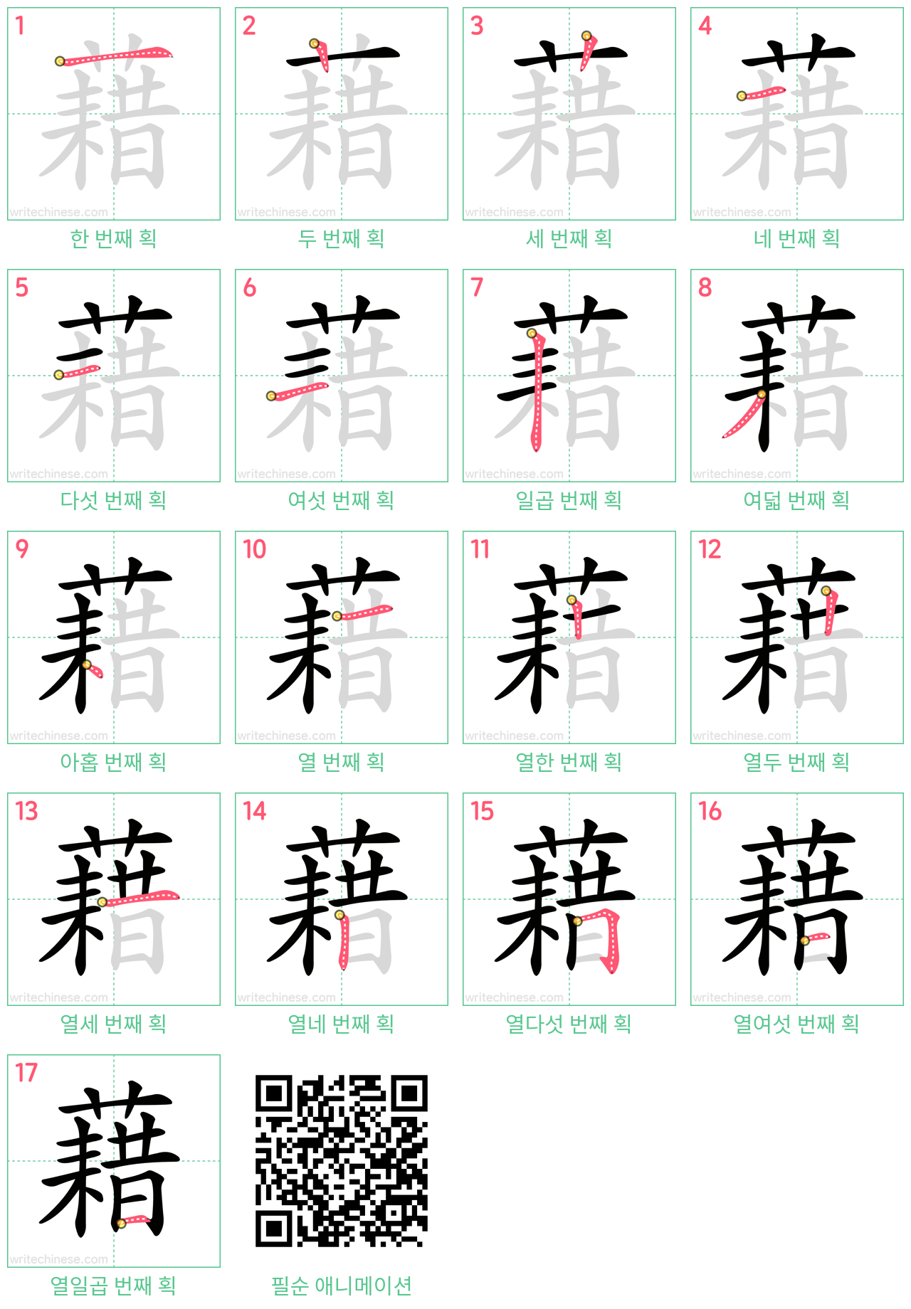 藉 step-by-step stroke order diagrams