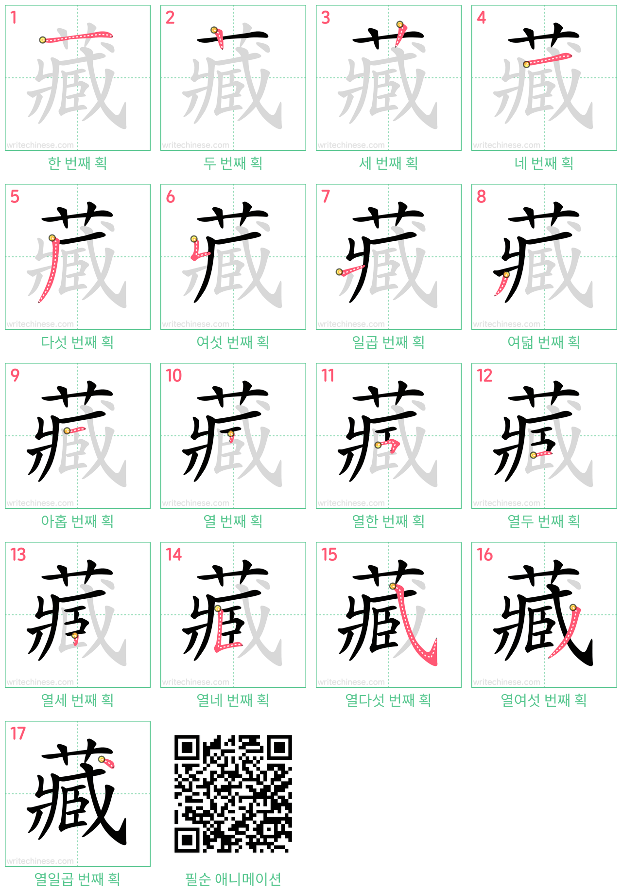 藏 step-by-step stroke order diagrams