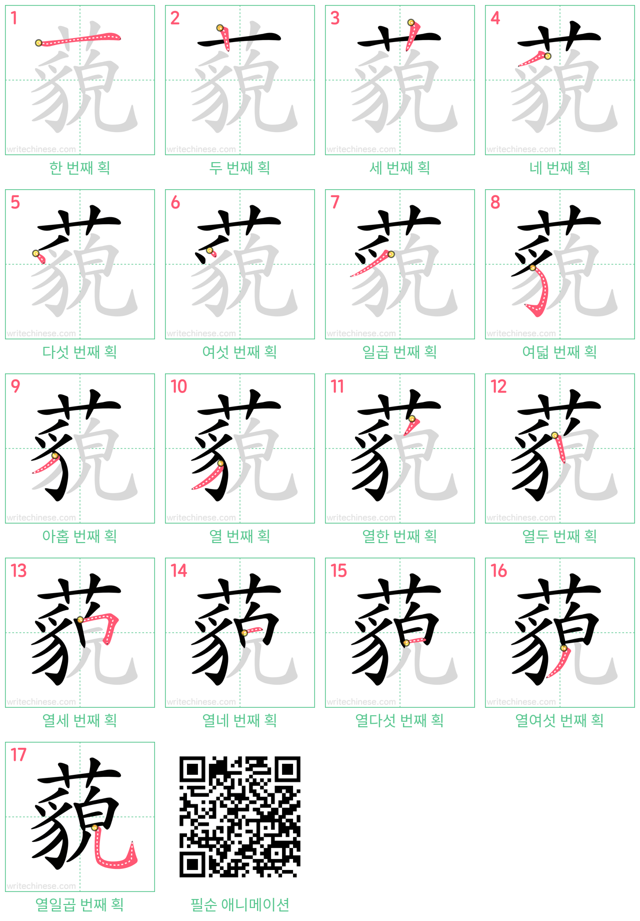 藐 step-by-step stroke order diagrams