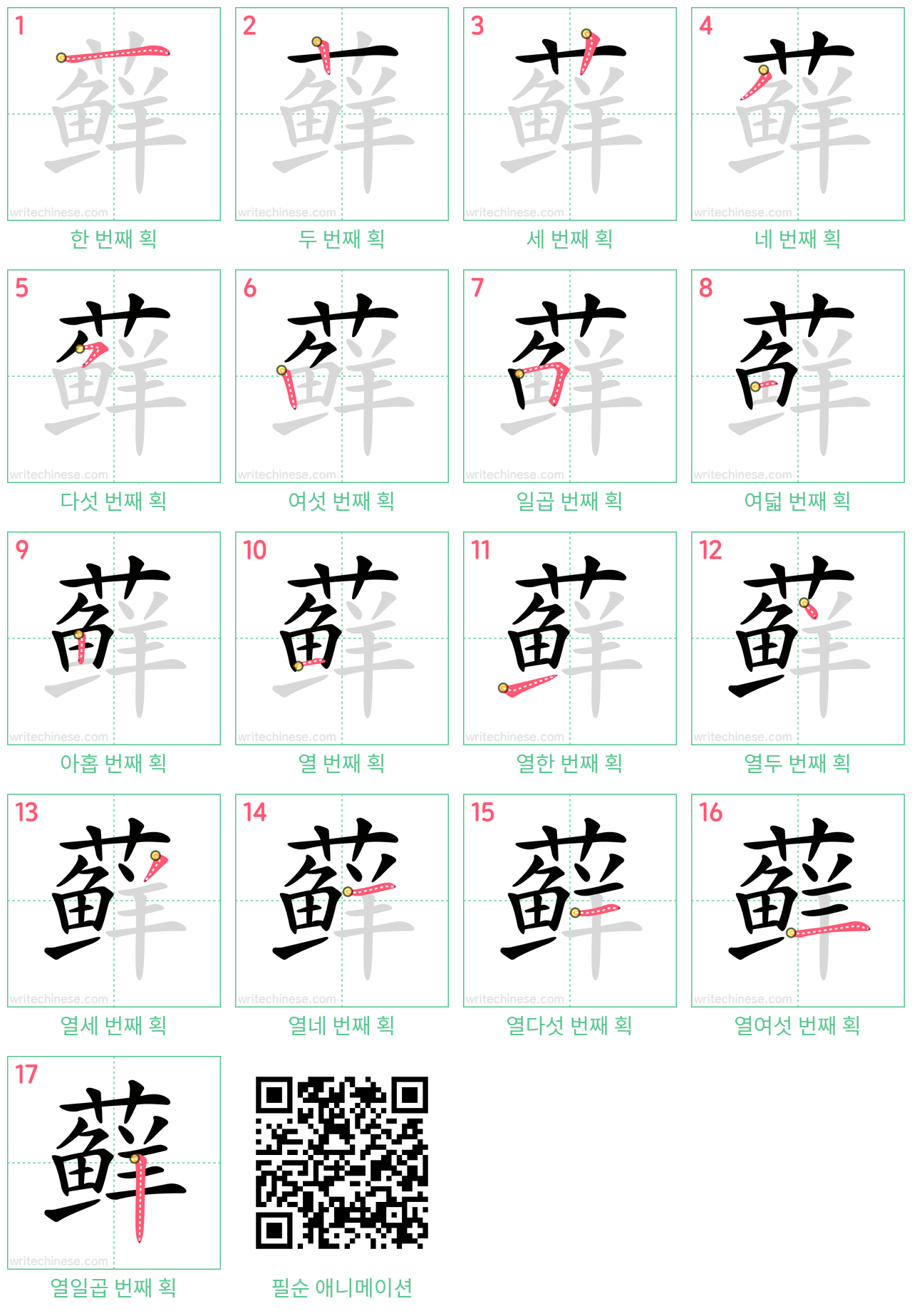 藓 step-by-step stroke order diagrams