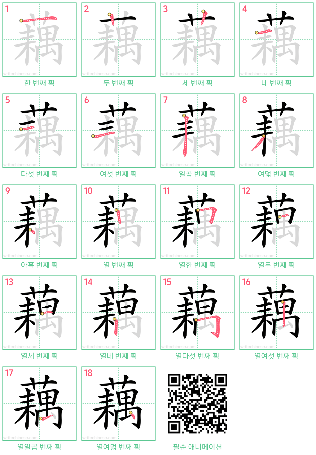 藕 step-by-step stroke order diagrams