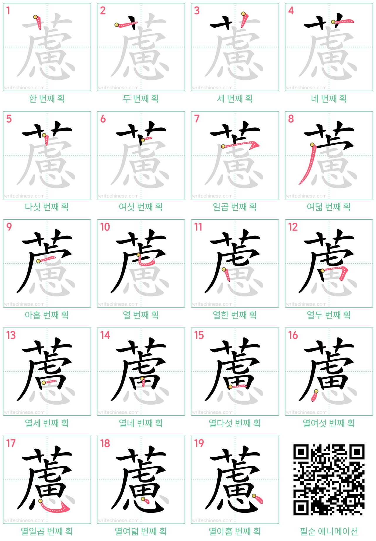 藘 step-by-step stroke order diagrams