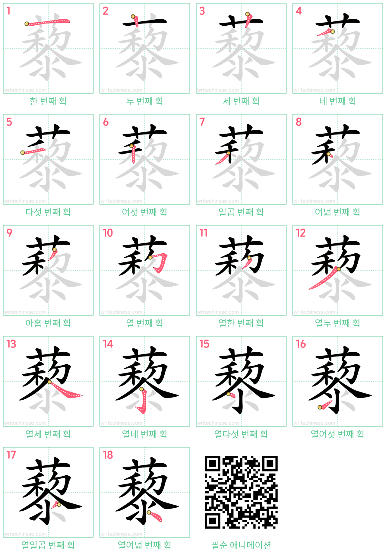 藜 step-by-step stroke order diagrams