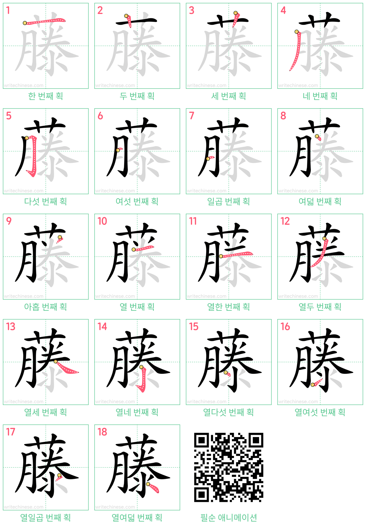 藤 step-by-step stroke order diagrams