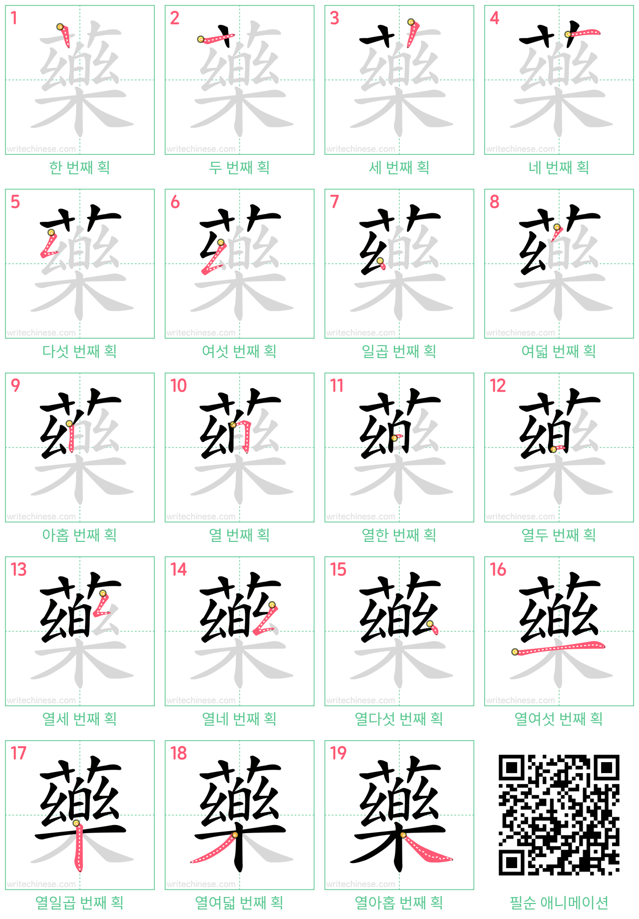 藥 step-by-step stroke order diagrams