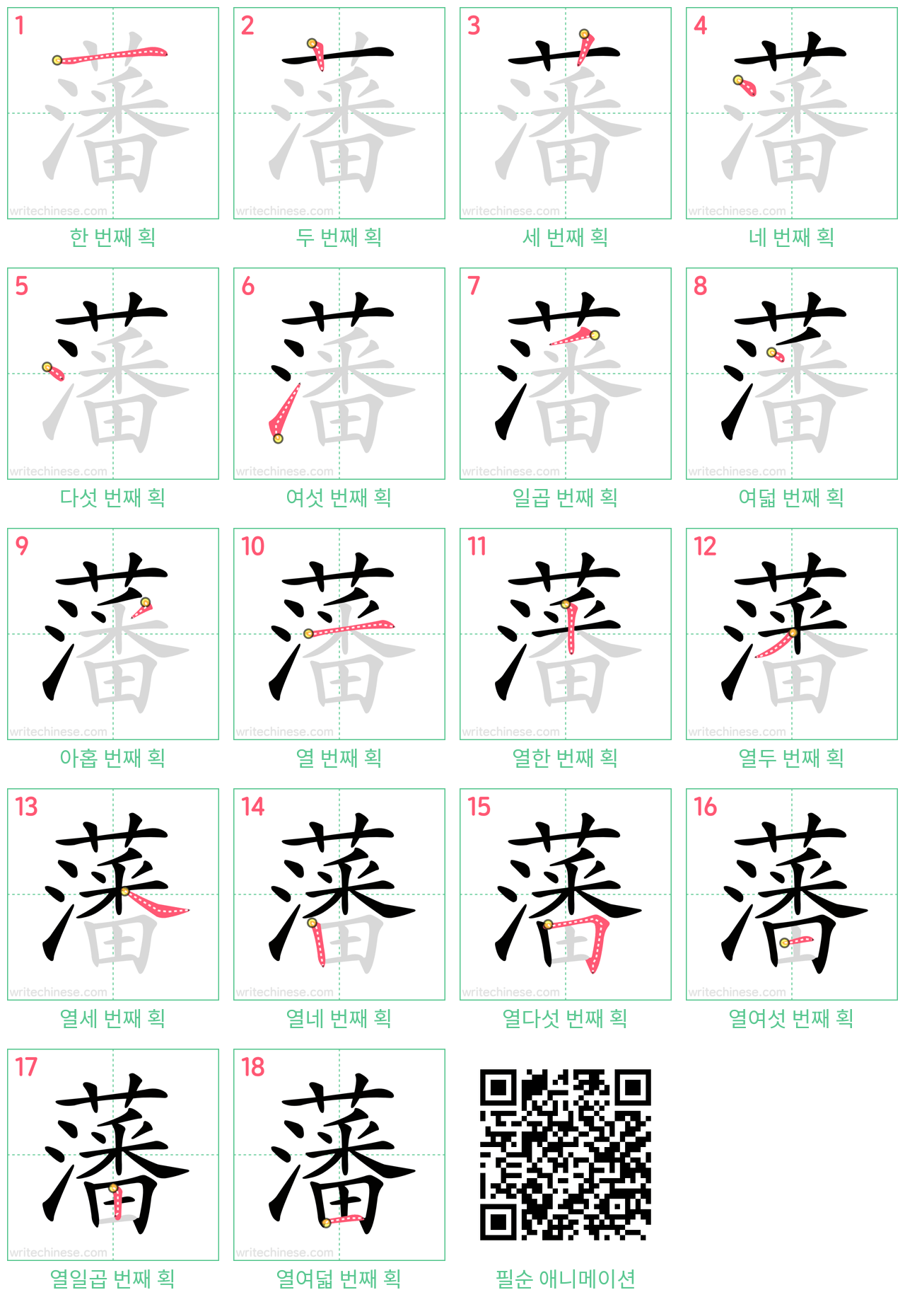 藩 step-by-step stroke order diagrams