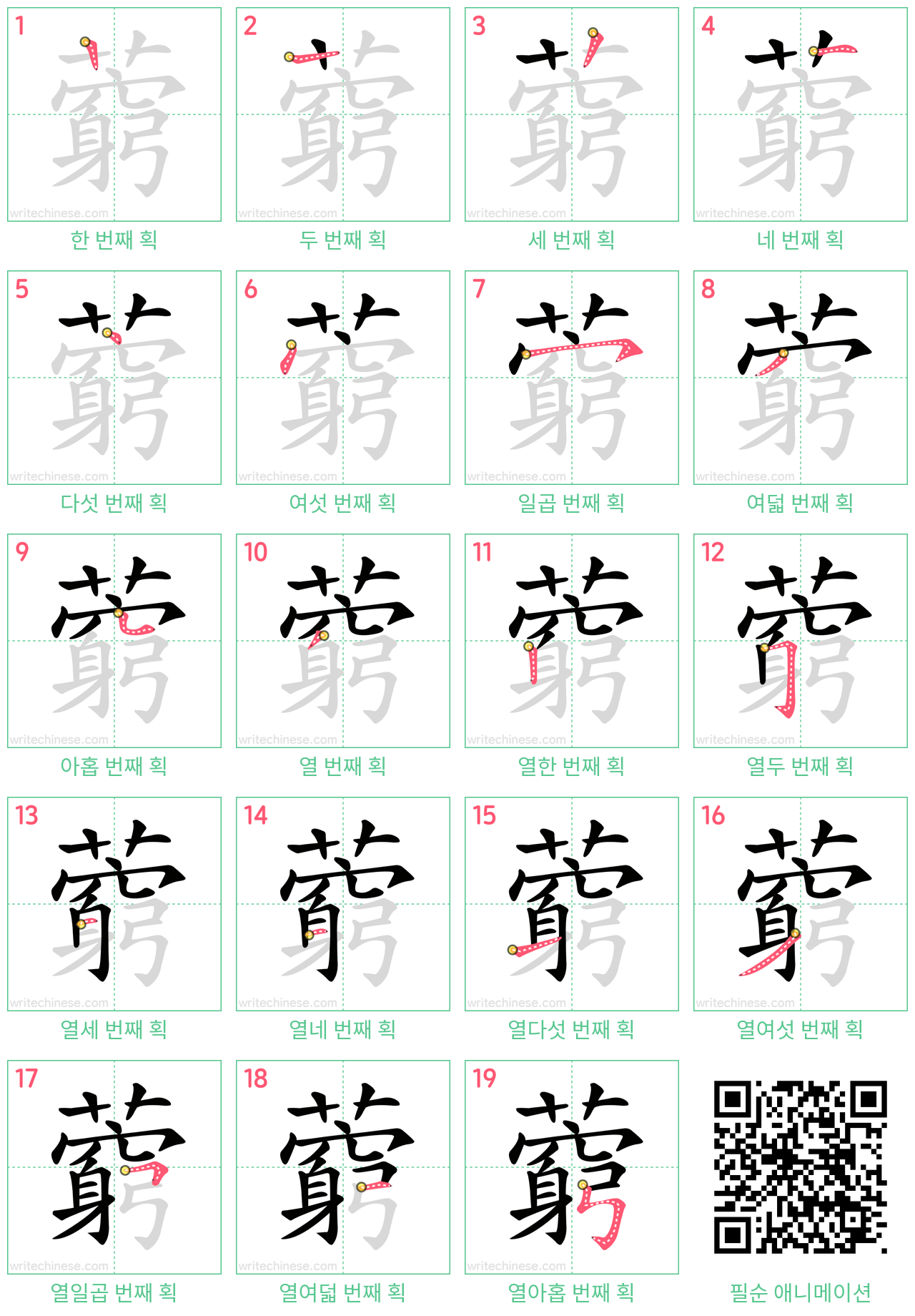 藭 step-by-step stroke order diagrams