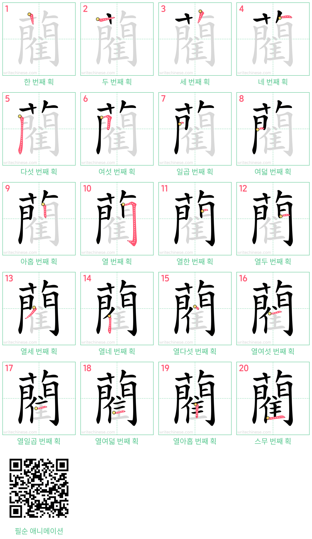 藺 step-by-step stroke order diagrams