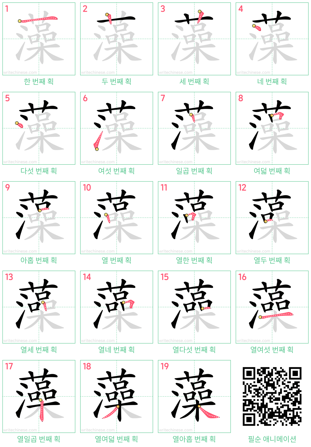 藻 step-by-step stroke order diagrams