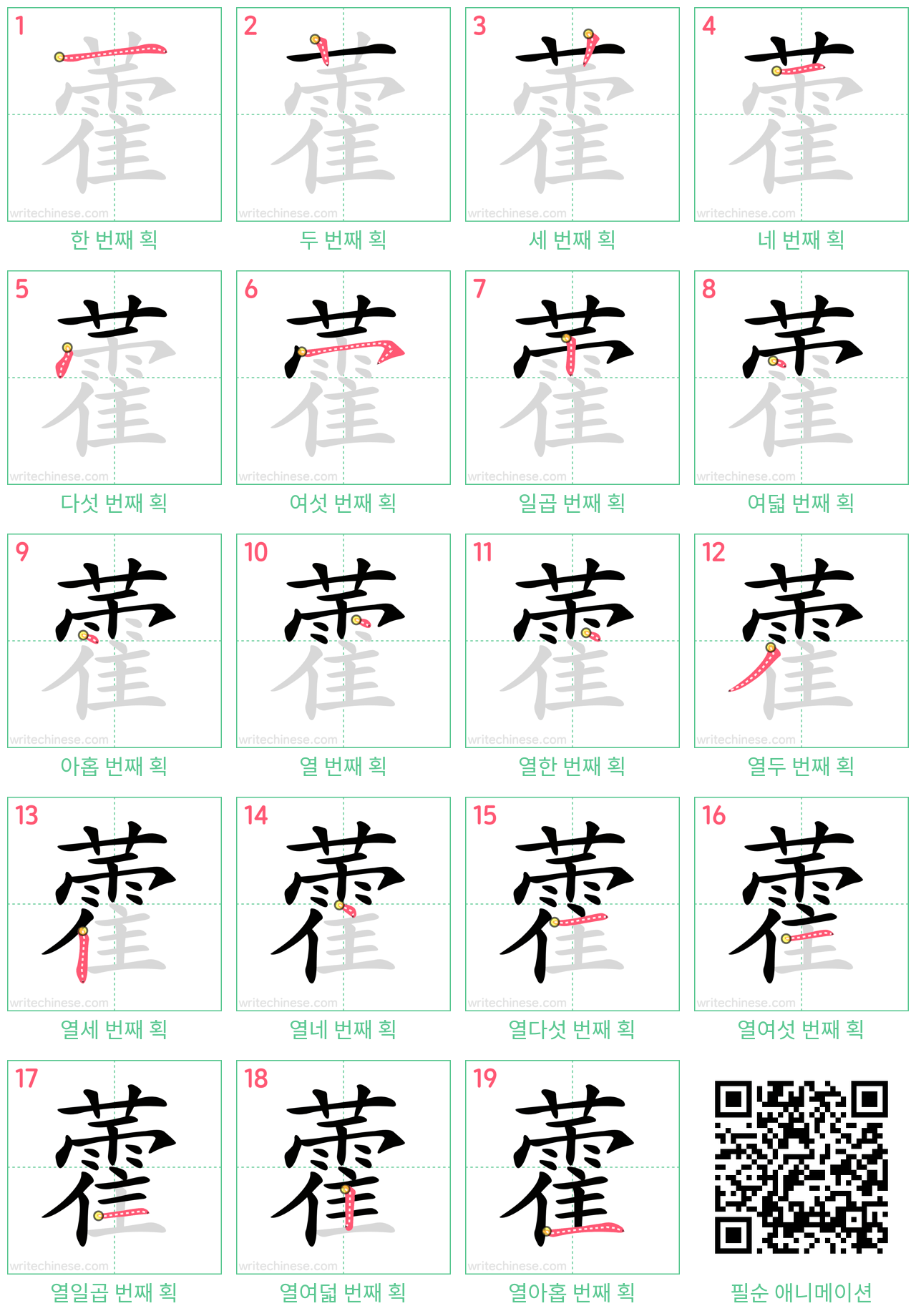 藿 step-by-step stroke order diagrams