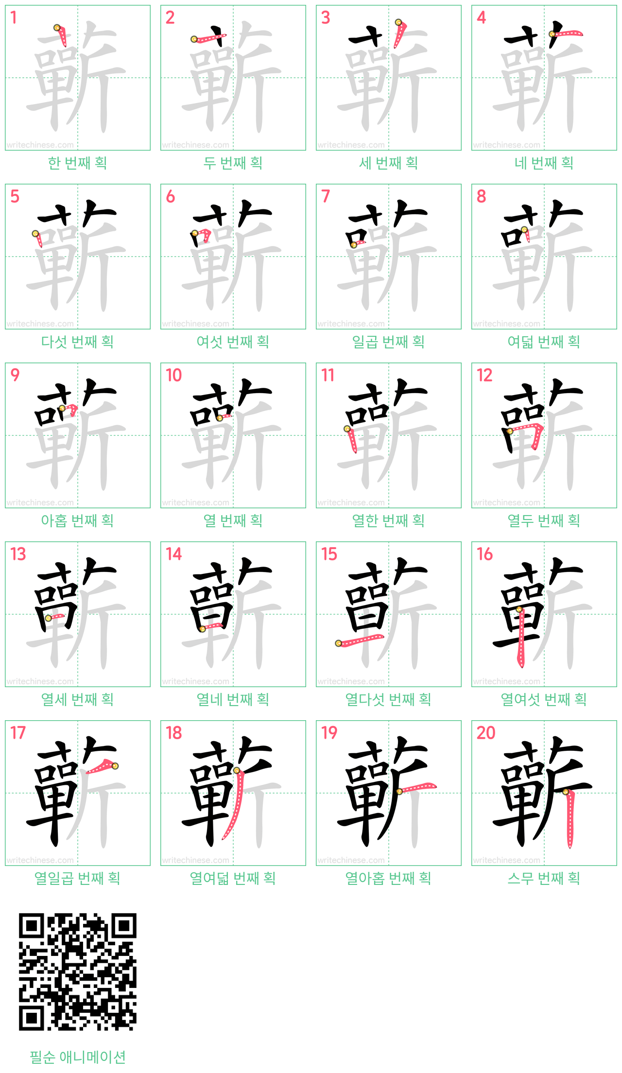 蘄 step-by-step stroke order diagrams