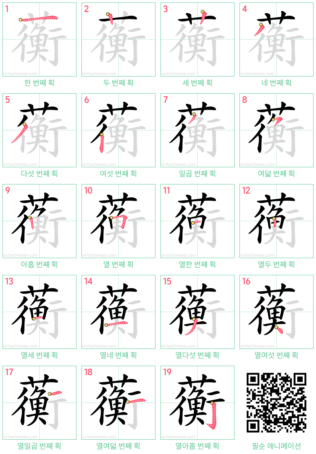 蘅 step-by-step stroke order diagrams