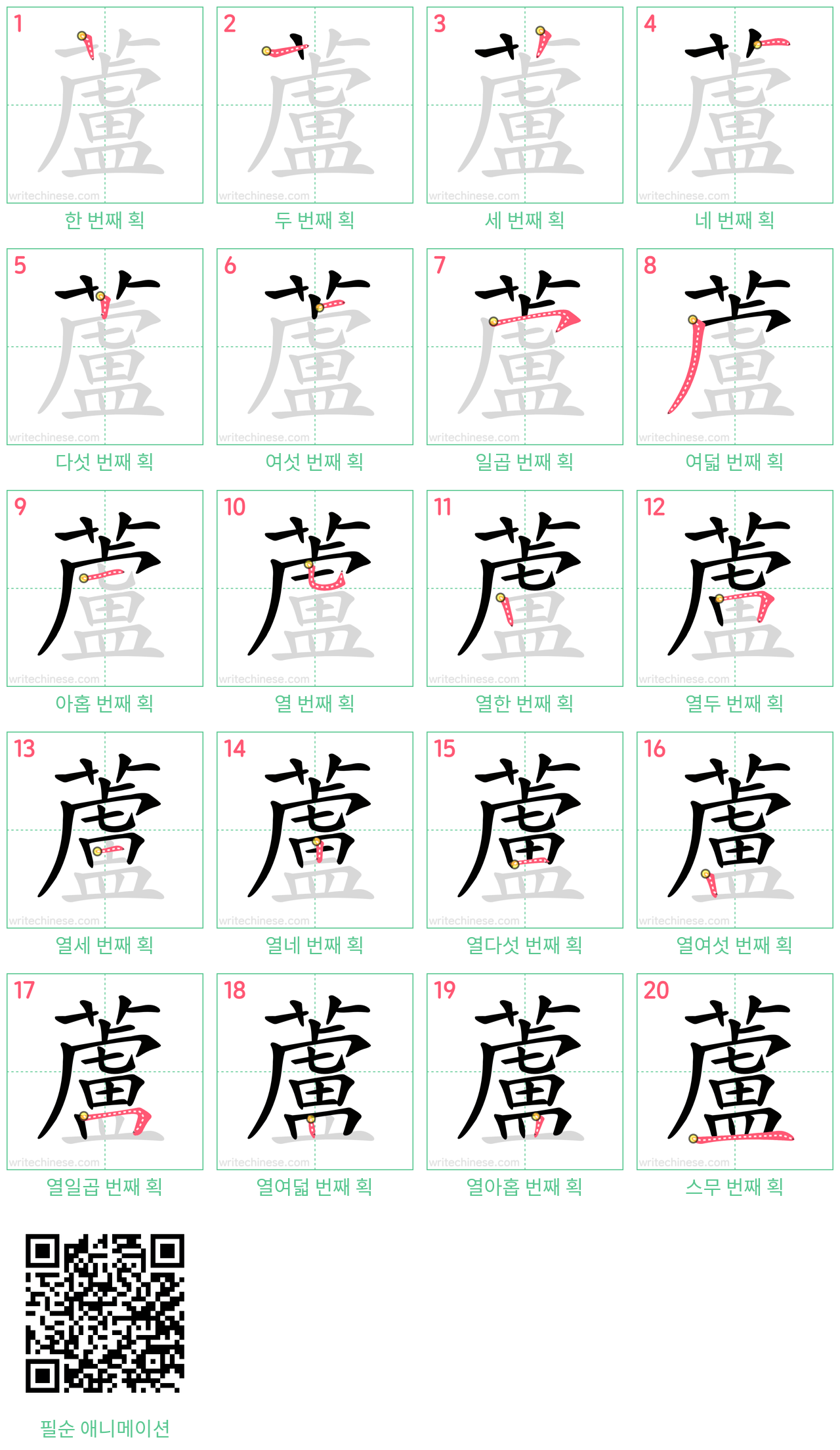 蘆 step-by-step stroke order diagrams