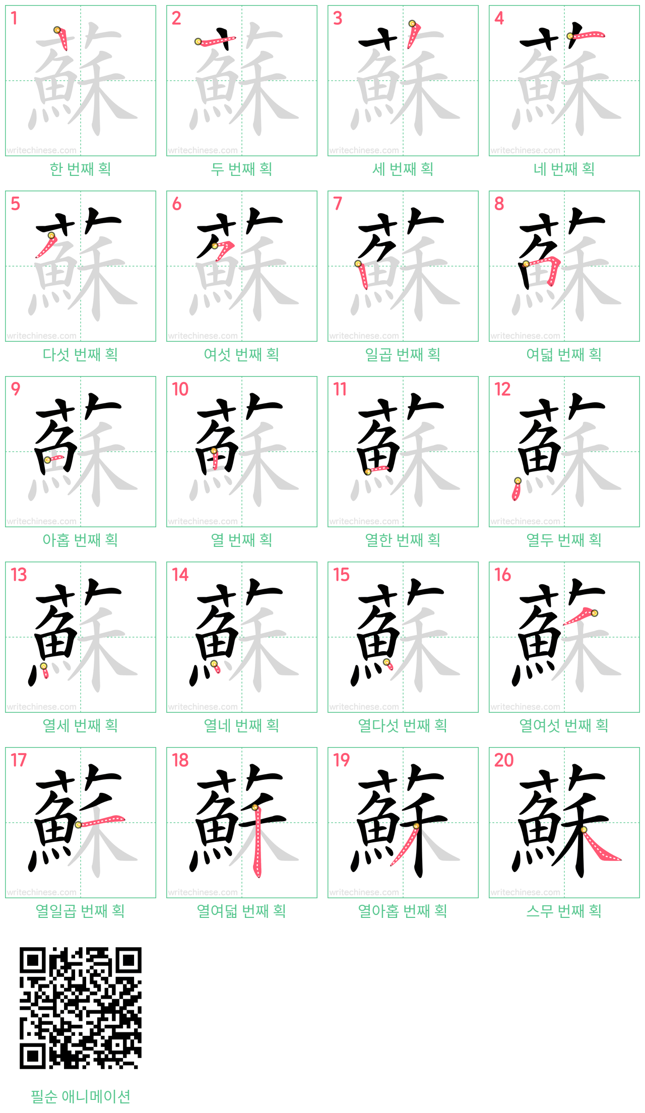 蘇 step-by-step stroke order diagrams