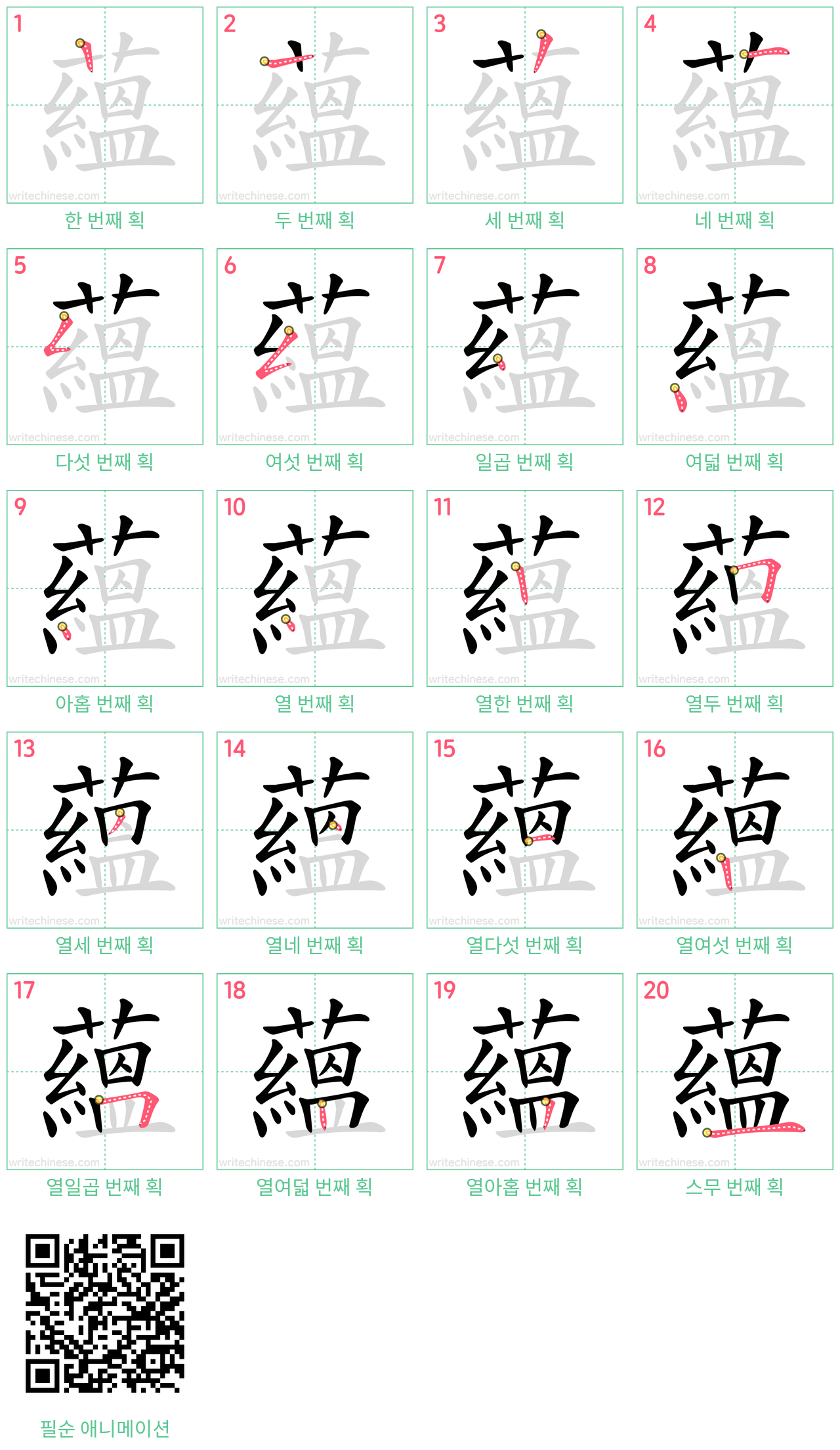 蘊 step-by-step stroke order diagrams