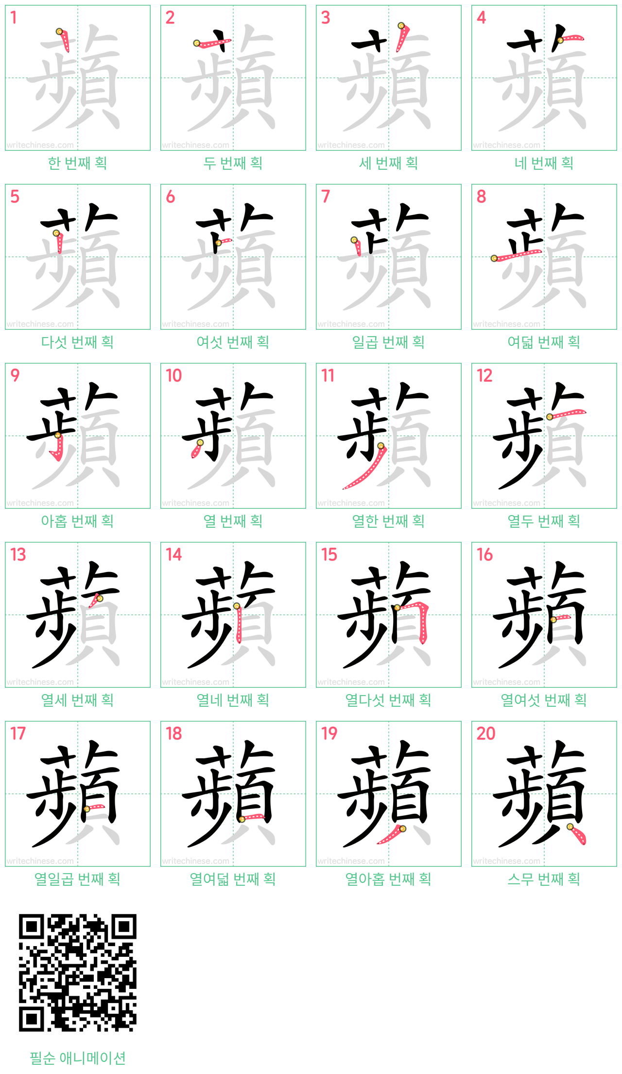 蘋 step-by-step stroke order diagrams