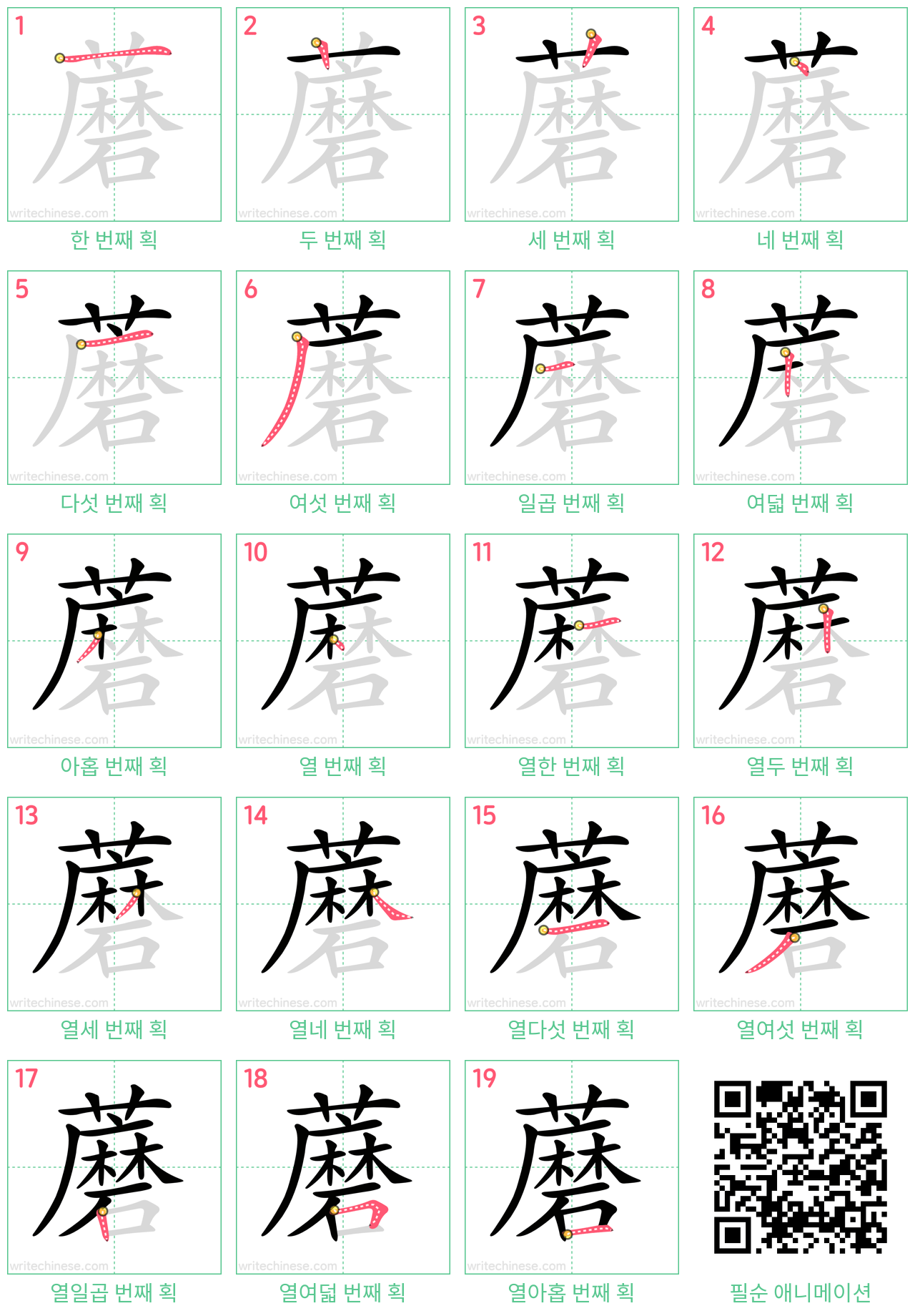 蘑 step-by-step stroke order diagrams