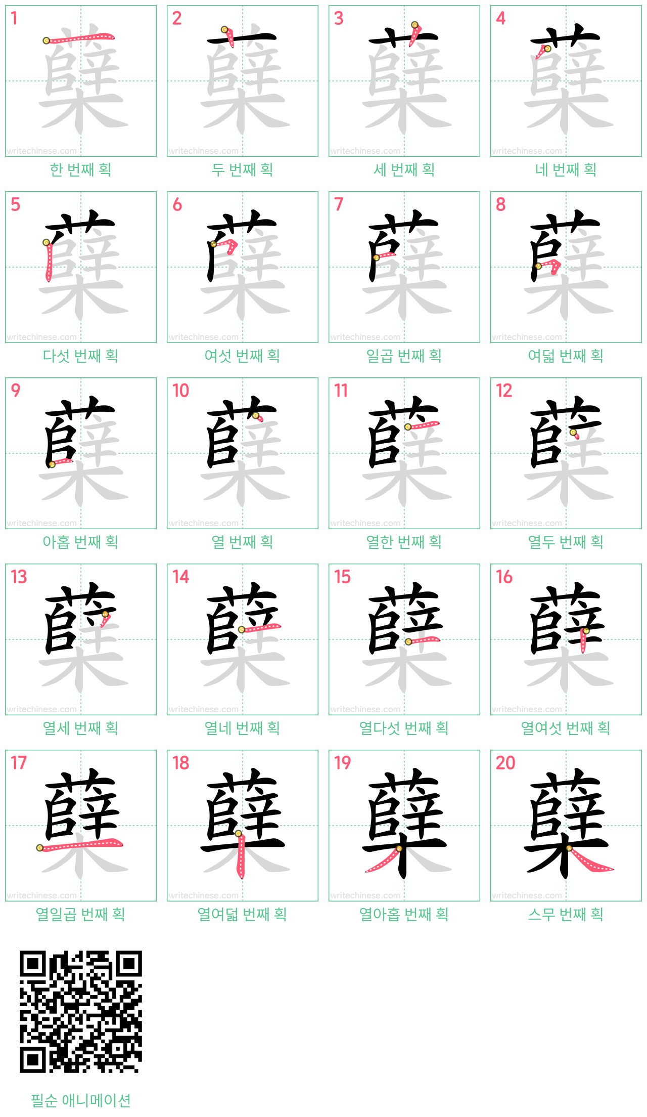 蘖 step-by-step stroke order diagrams