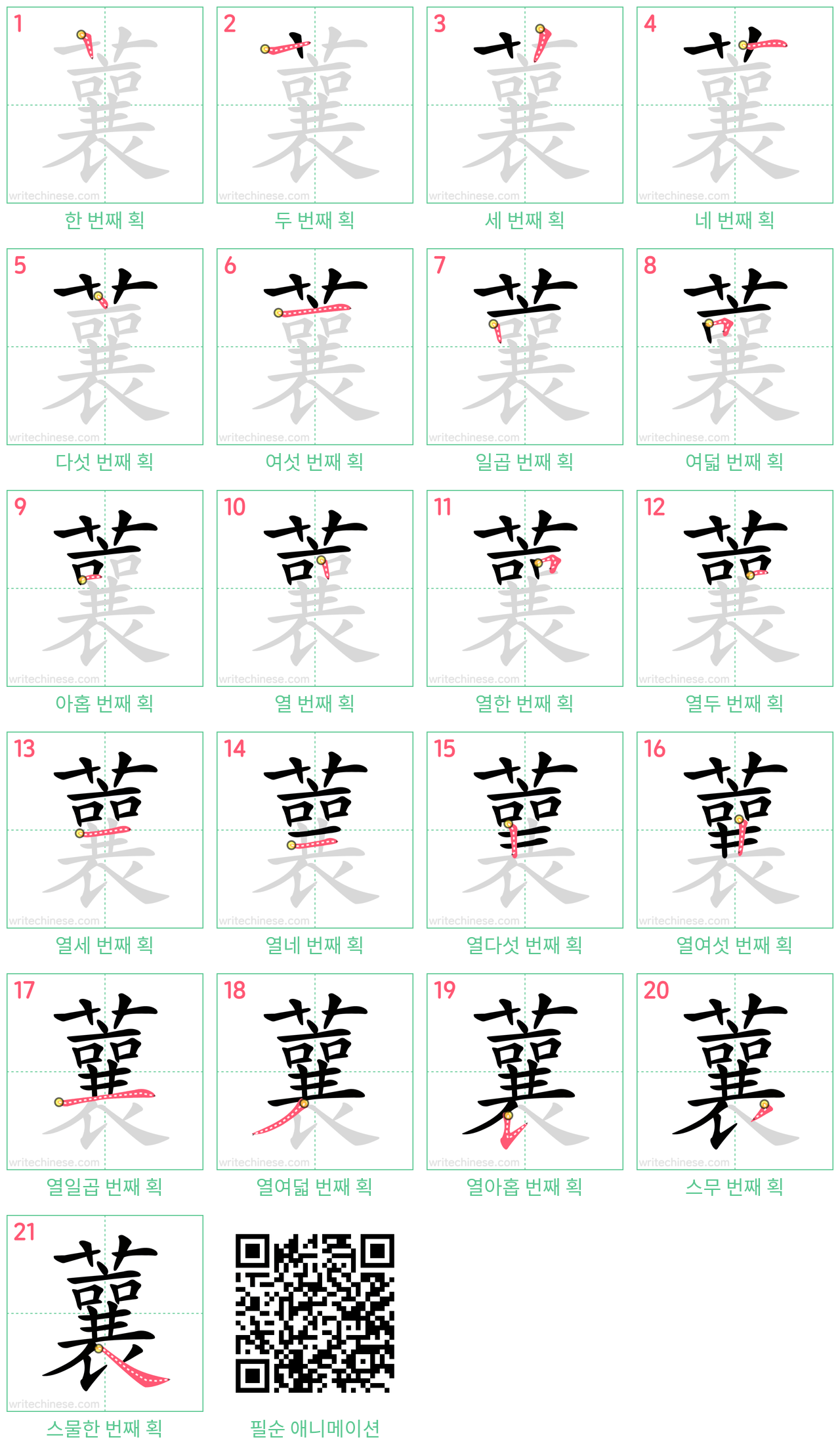 蘘 step-by-step stroke order diagrams