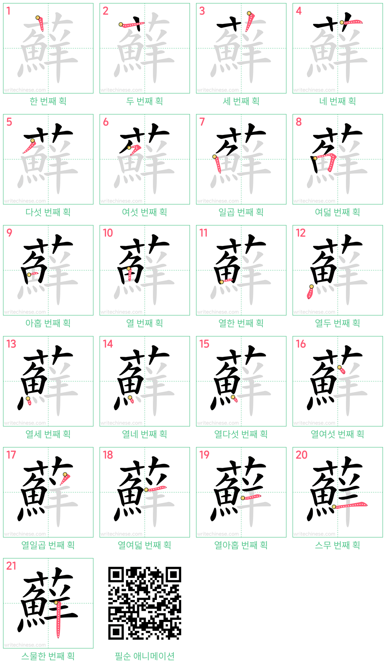 蘚 step-by-step stroke order diagrams