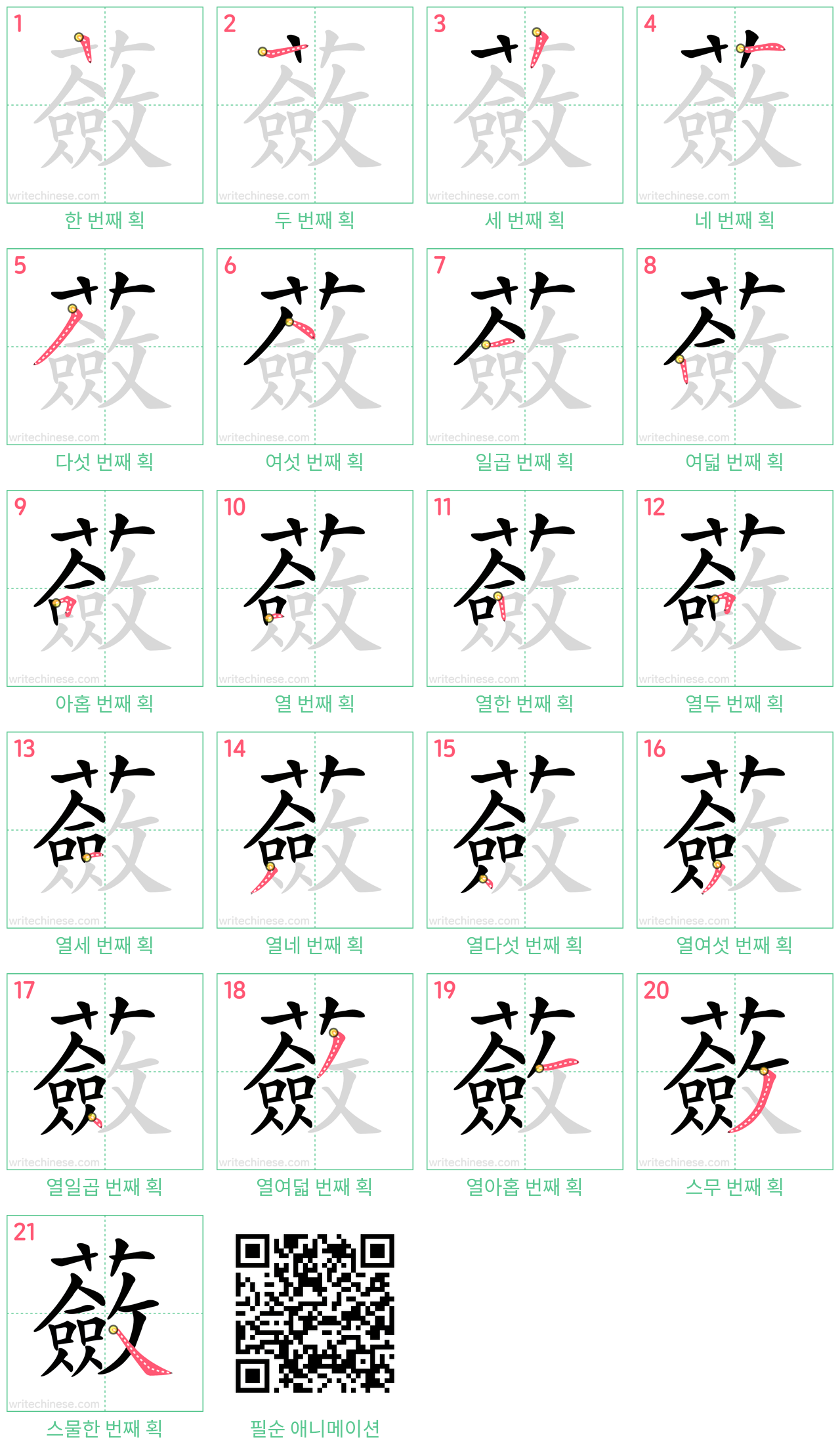 蘞 step-by-step stroke order diagrams