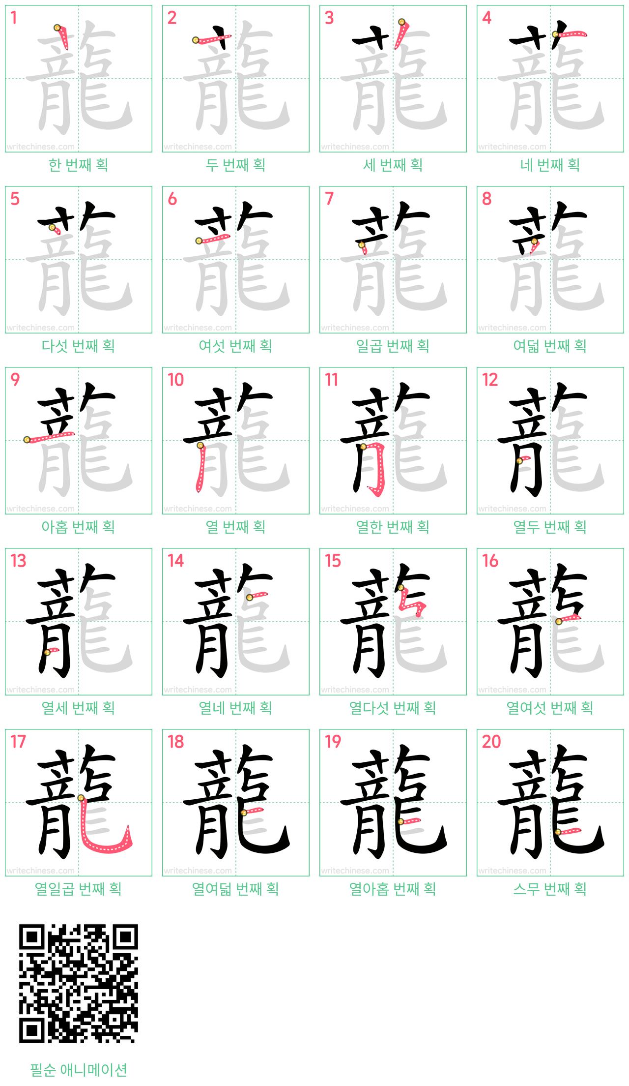 蘢 step-by-step stroke order diagrams